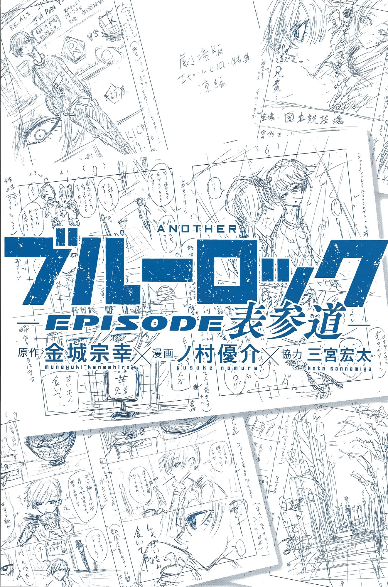 Another Blue Lock: Episode Omotesando manga cover