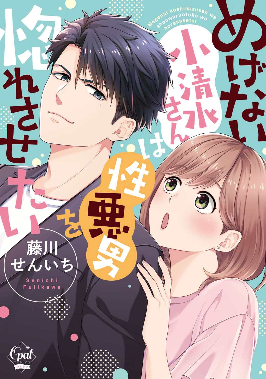 Megenai Koshimizu-san wa Shouwaru Otoko wo Horesasetai manga cover