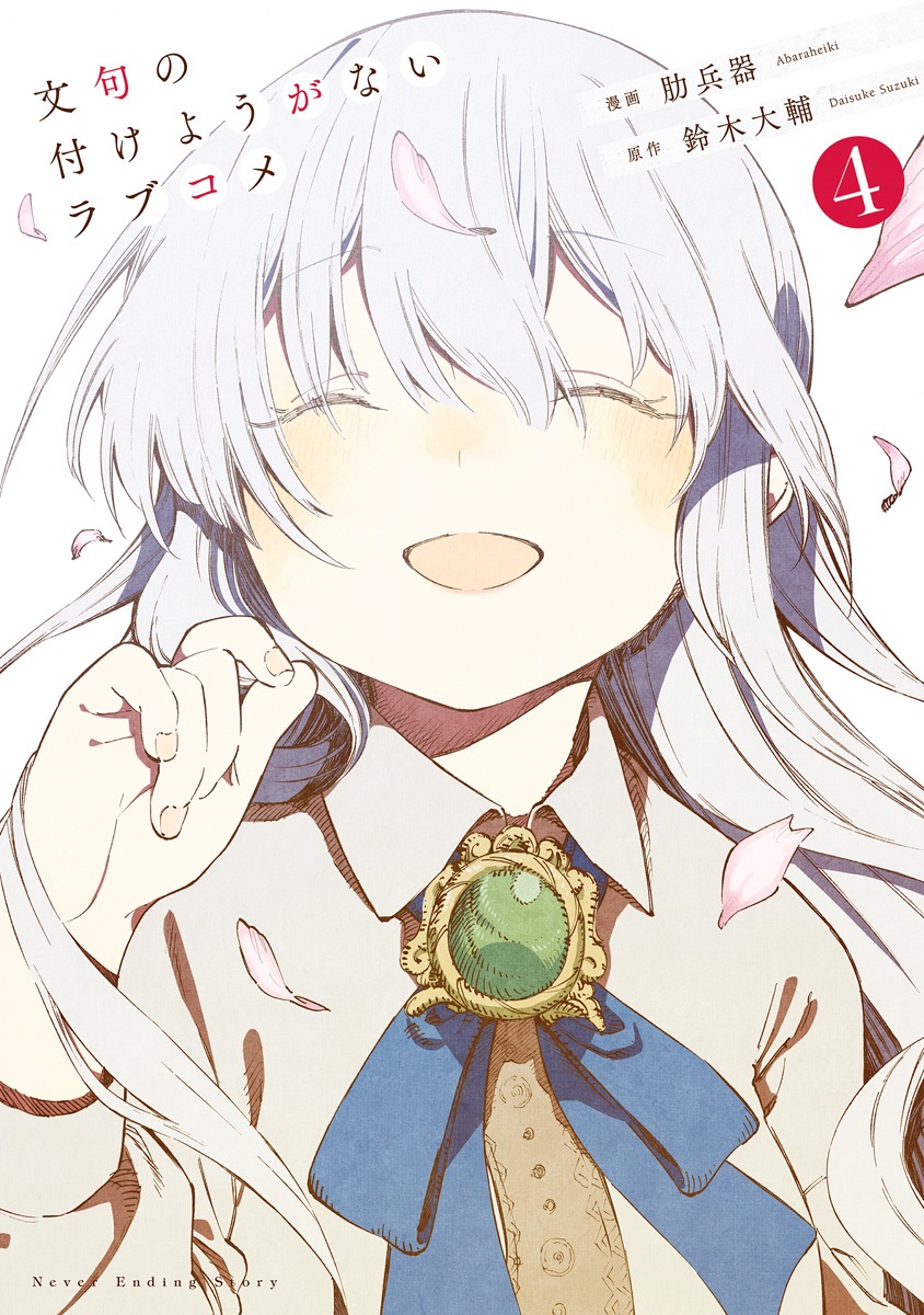 Monku no Tsukeyou ga nai Rabukome manga cover