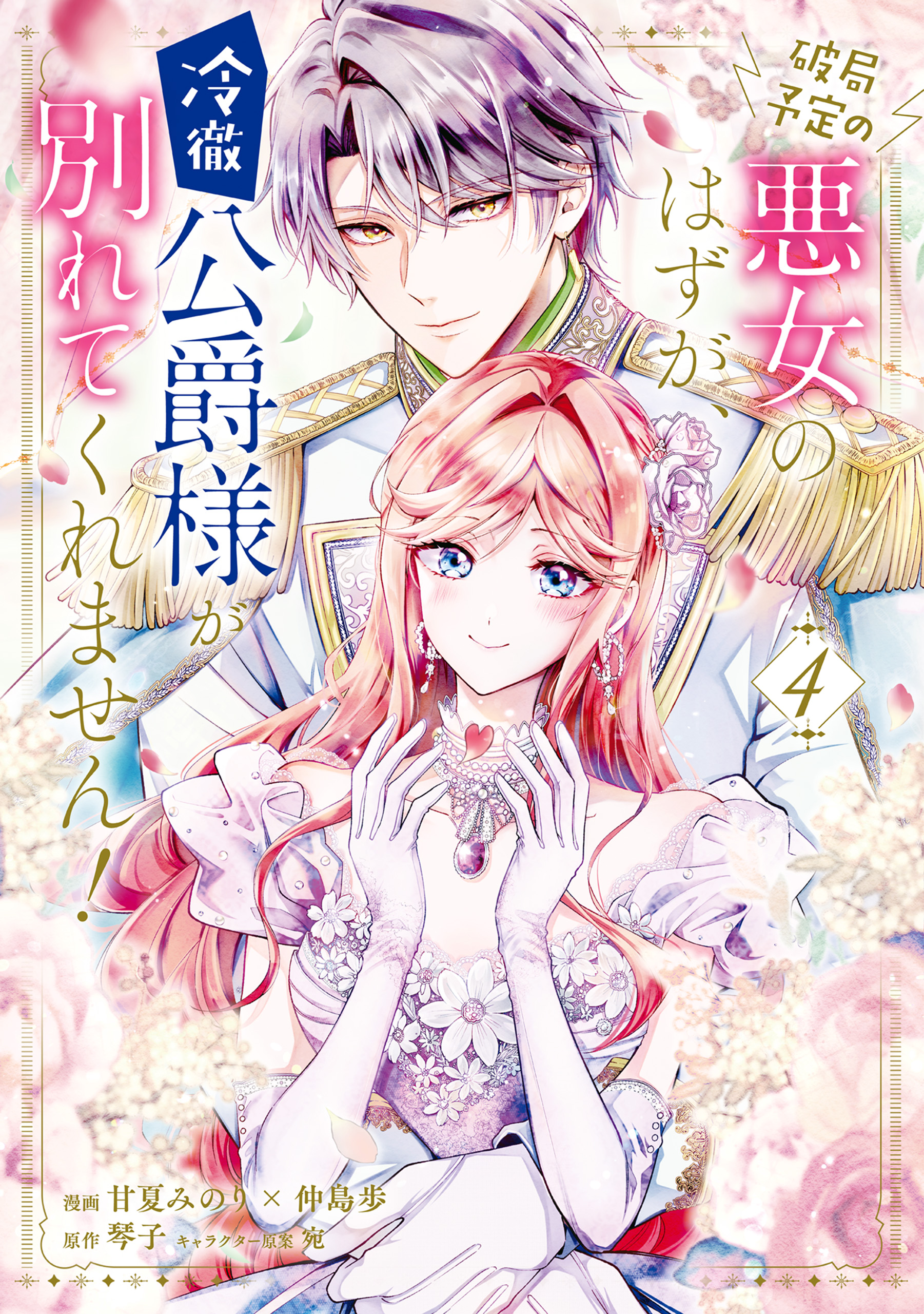 Hakyoku Yotei no Akujo no Hazu ga, Reitetsu Koushaku-sama ga Wakaretekuremasen! manga cover