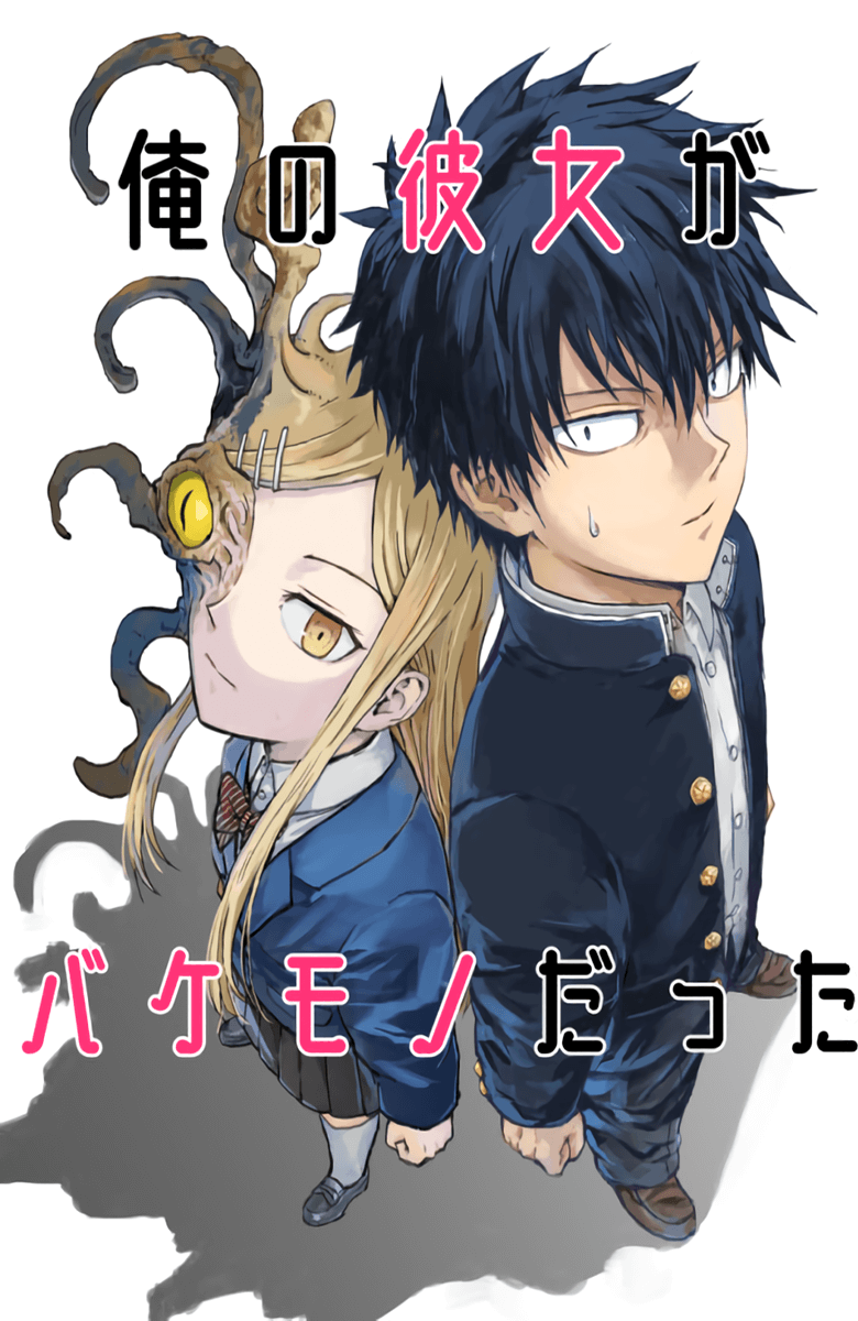 Ore no Kanojo ga Bakemono Datta manga cover