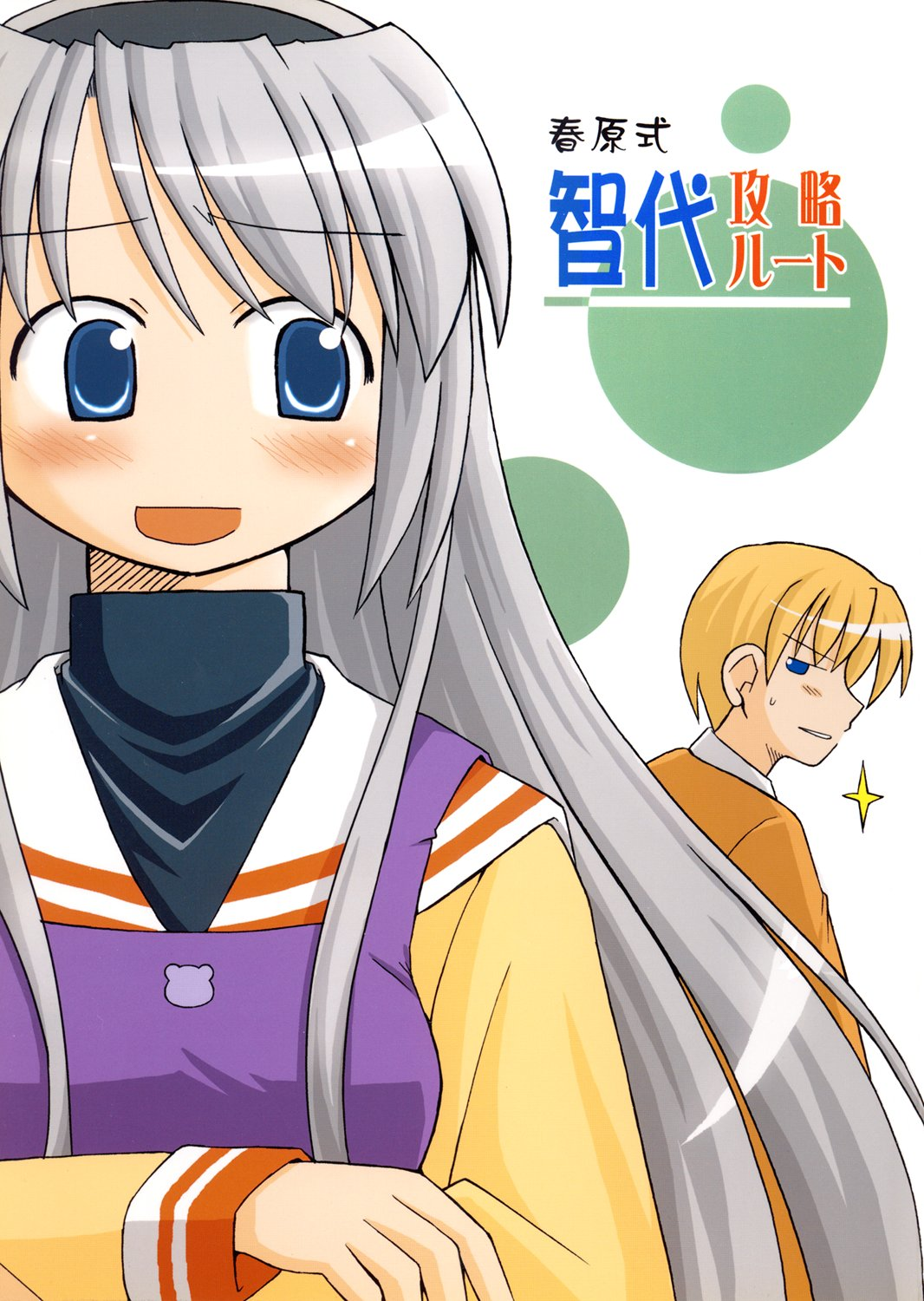 Clannad - Sunohara Shiki Tomoyo Kouryaku Route (Doujinshi) manga cover