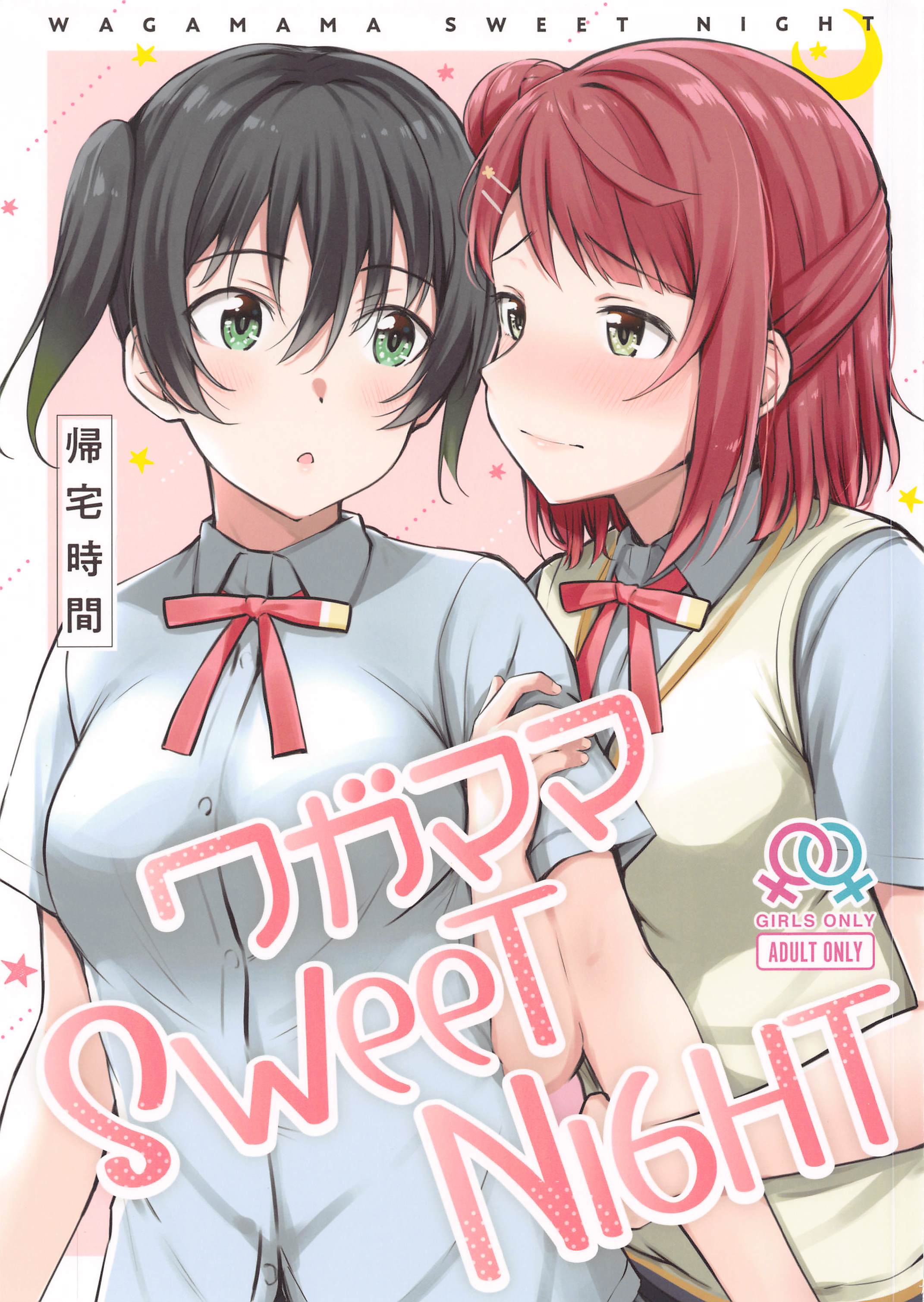 Love Live! Nijigasaki High School Idol Club - Wagamama SweetNight (Doujinshi) manga cover
