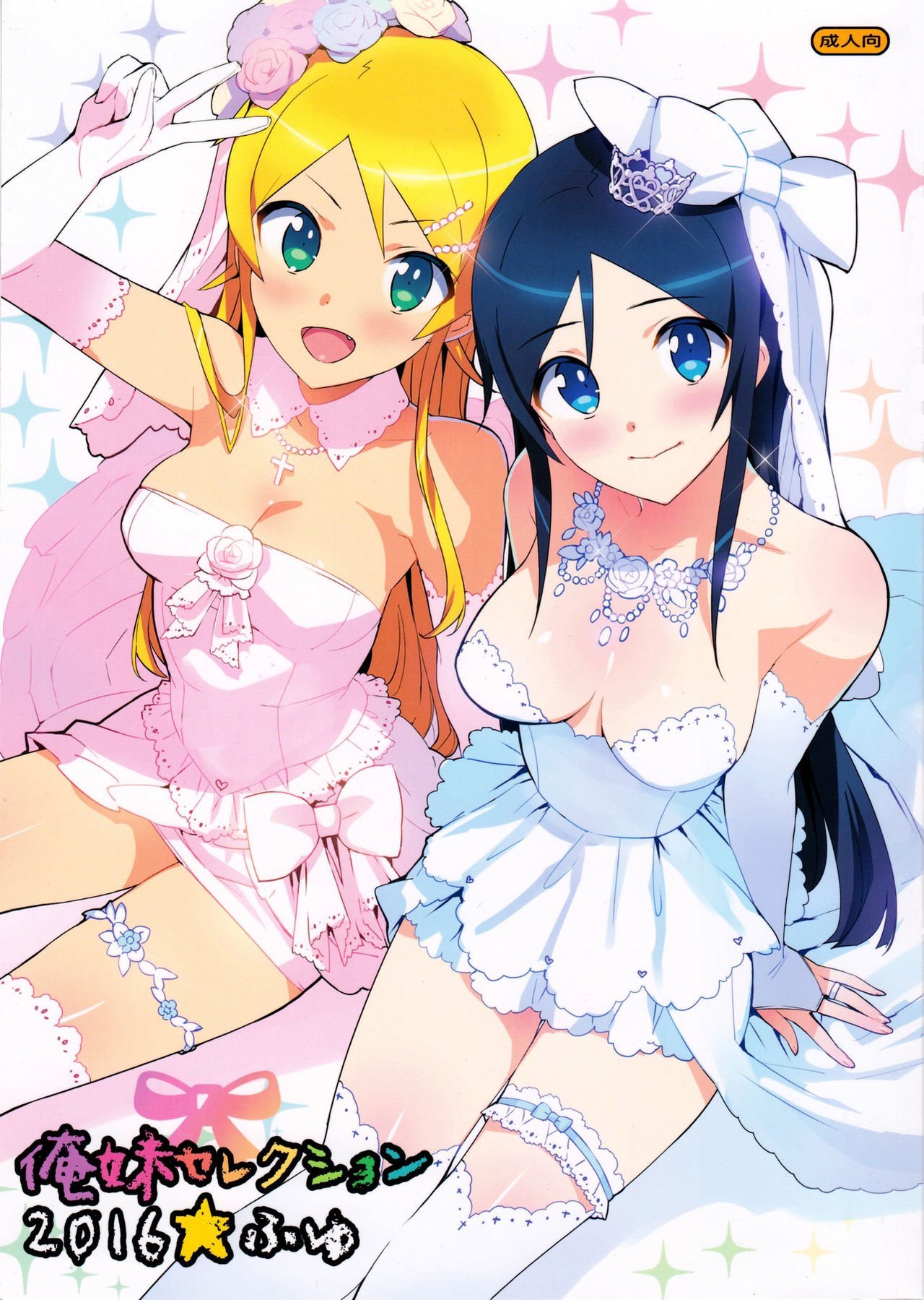 Ore no Imouto ga Konna ni Kawaii Wake ga Nai - Oreimo Selection 2016 Fuyu (Doujinshi) manga cover