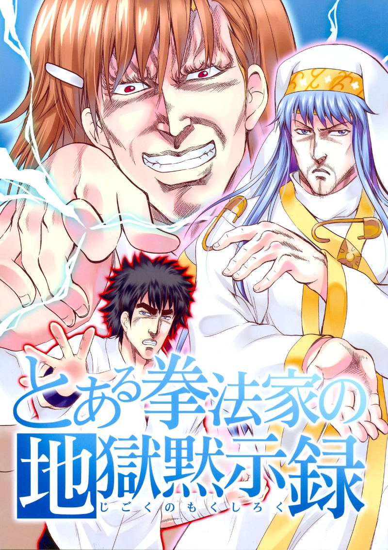 Hokuto no Ken & Toaru Majutsu no Index - Toaru Kenpouka no Jigoku no Mokushiroku (Doujinshi) manga cover