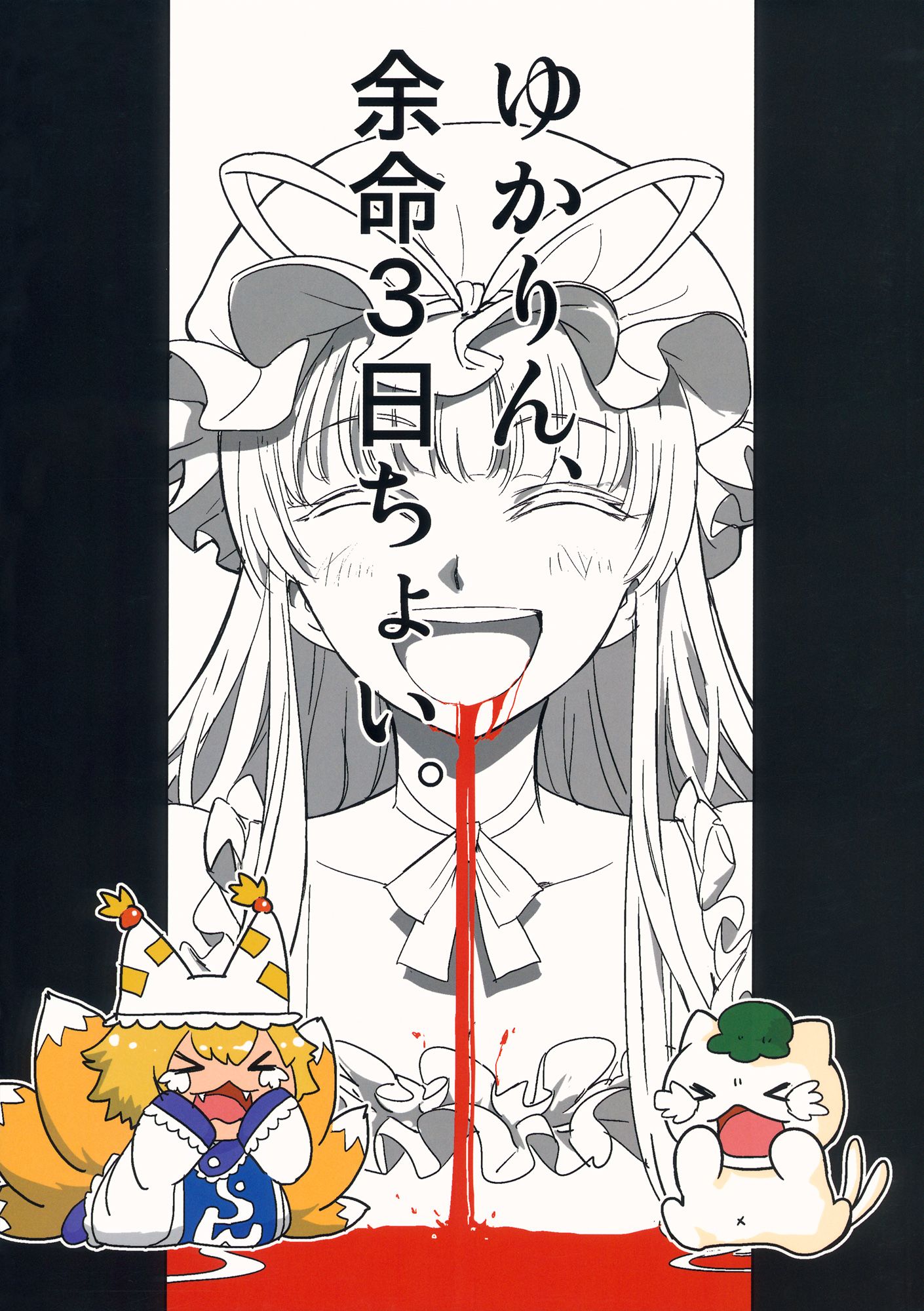 Touhou - Yukarin, Only 3 Days To Live (Doujinshi) manga cover