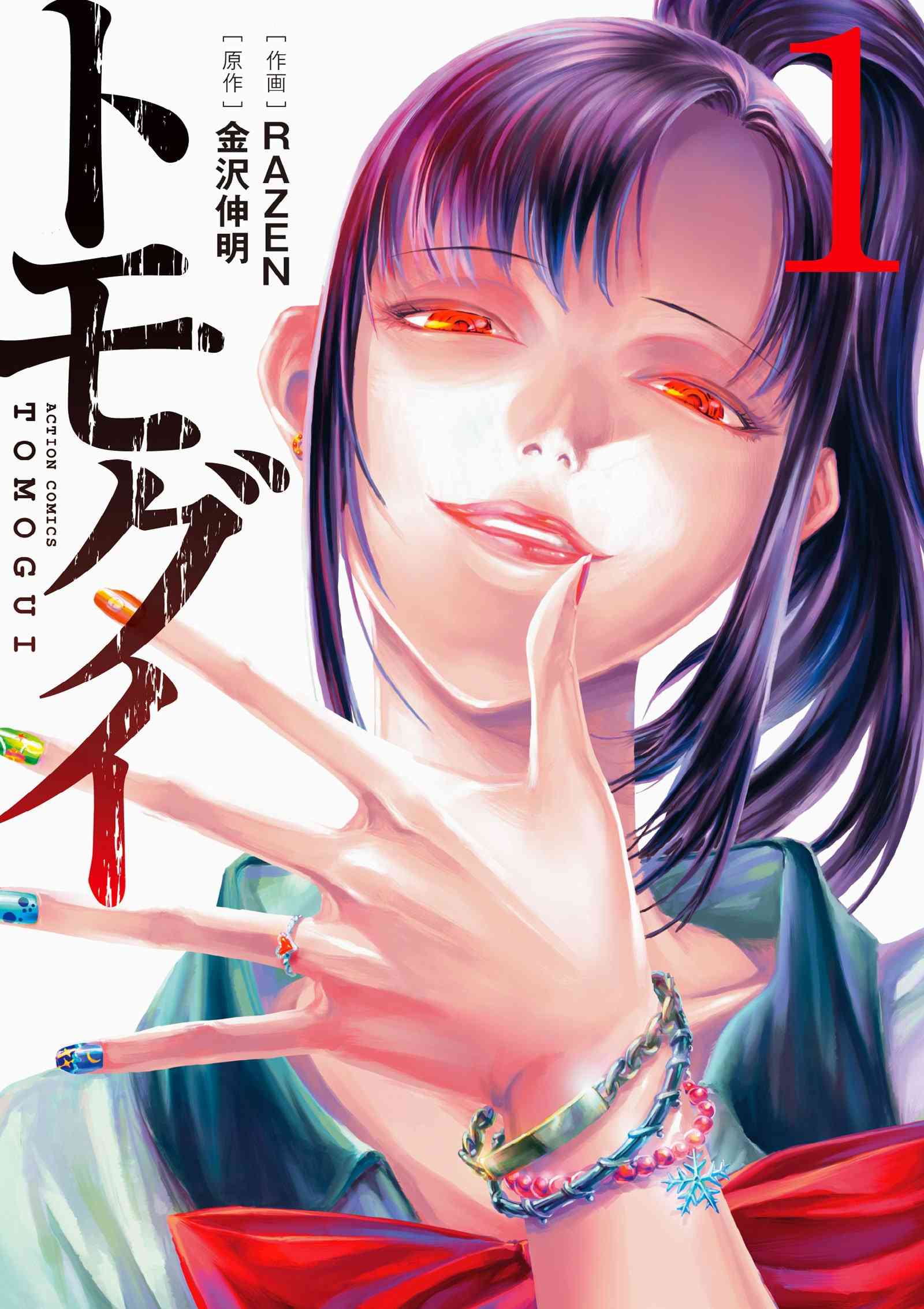 Tomogui manga cover