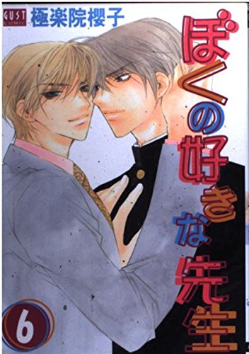 Boku no Suki na Sensei (Gokurakuin Sakurako) manga cover