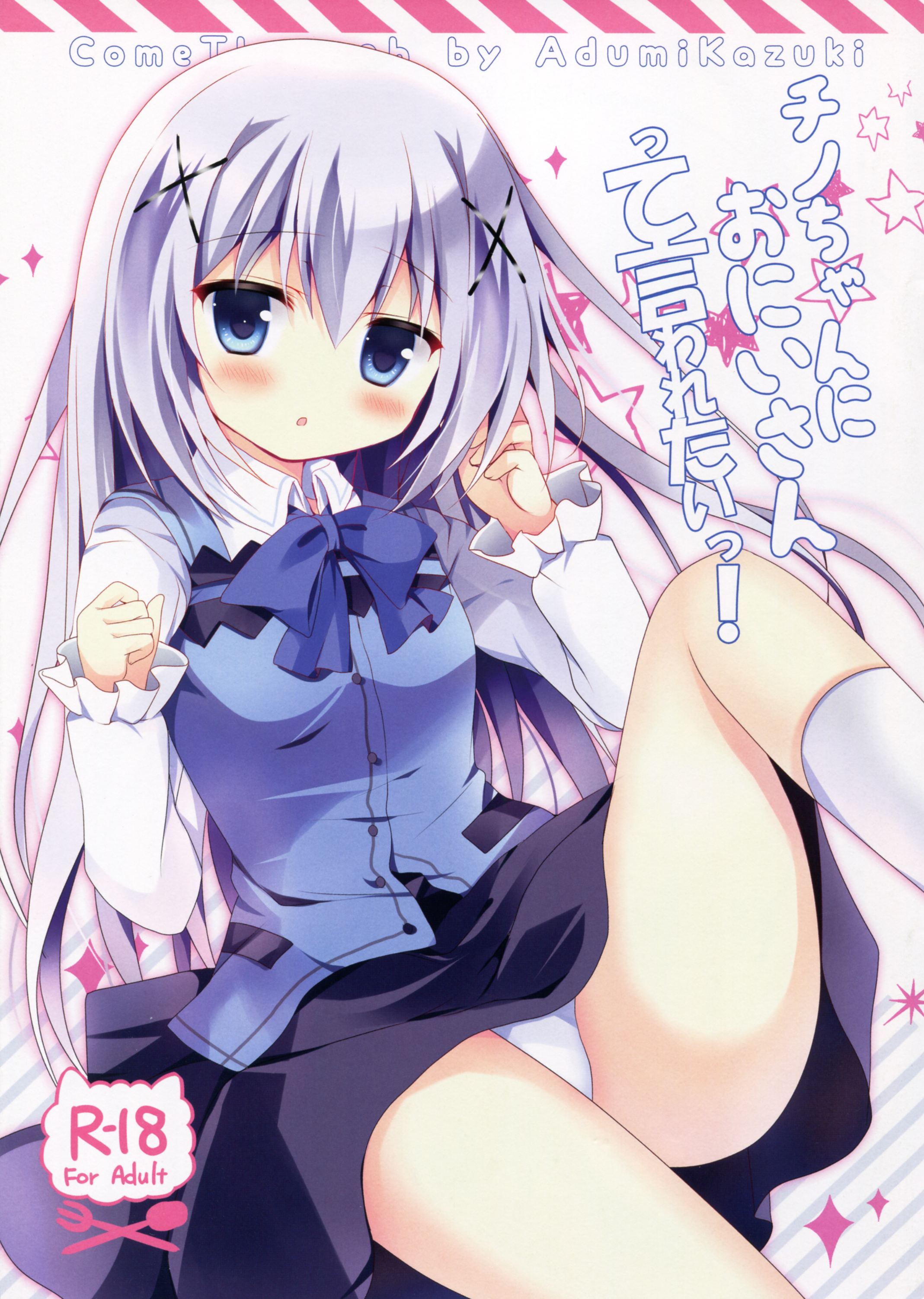 Gochuumon wa Usagi desu ka? - Chino-chan ni Oniisan te Iwaretai! (Doujinshi) manga cover