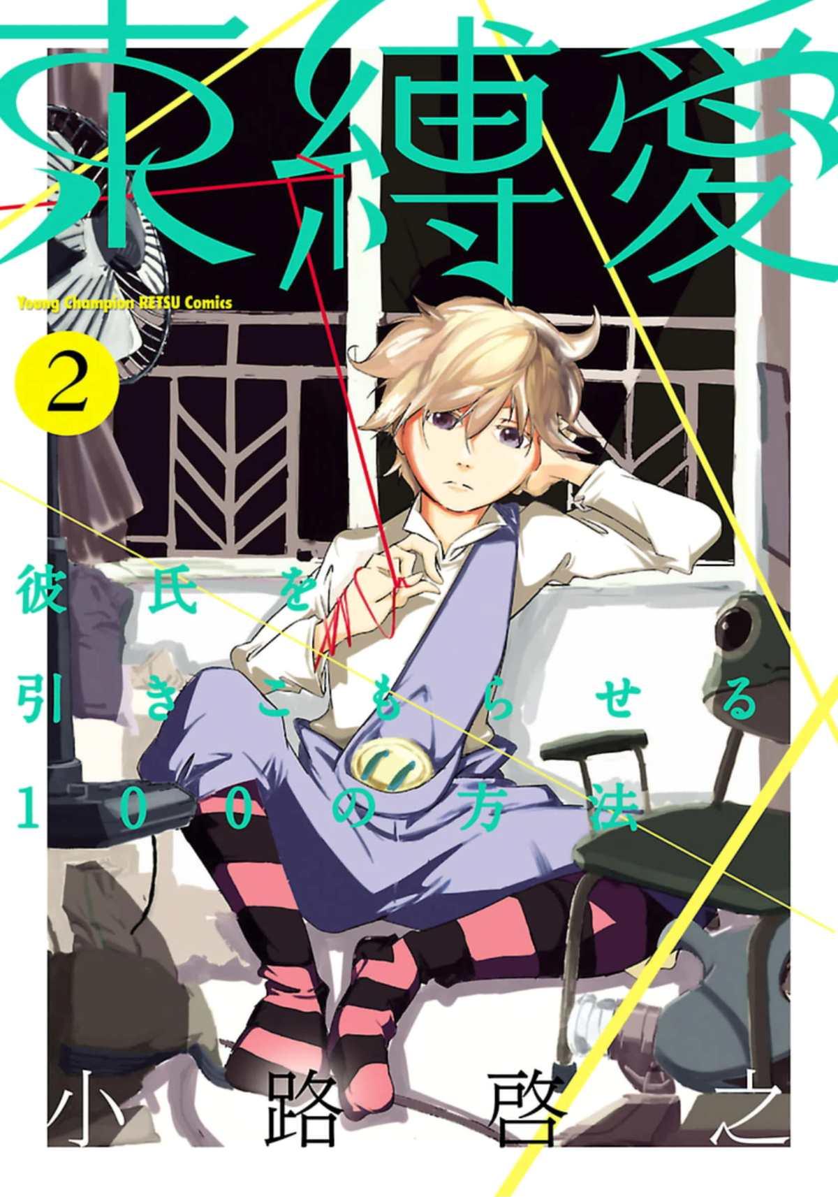 Sokubakuai ~Kareshi wo Hikikomoraseru 100 no Houhou~ manga cover
