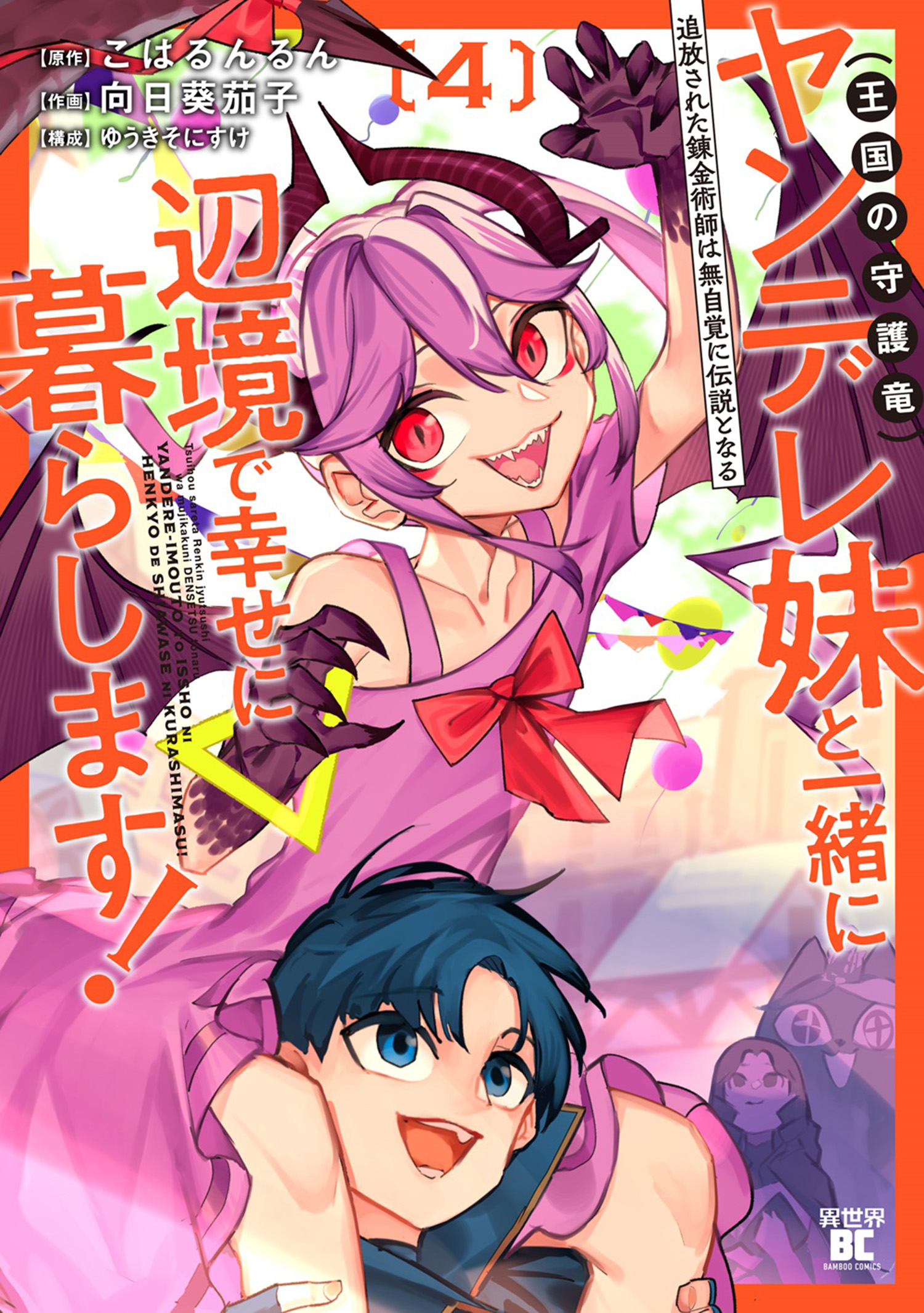 Tsuihousareta Renkinjutsushi wa Mujikaku ni Densetsu to Naru Yandere Imouto (Oukoku no Shugoryuu) to Issho ni Henkyou de Shiawase ni Kurashimasu! manga cover