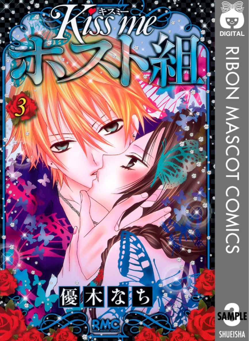 Kiss Me Host-Gumi manga cover