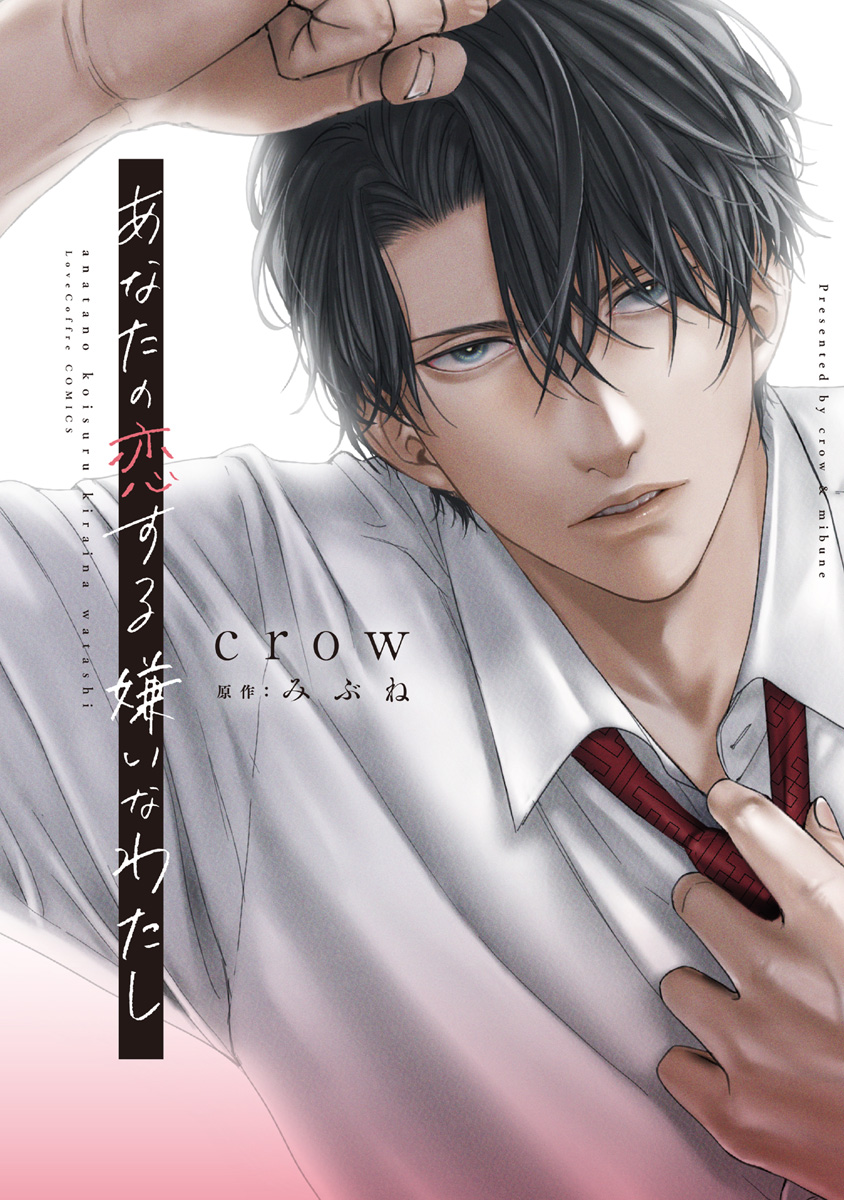 Anata no Koisuru Kirai na Watashi manga cover