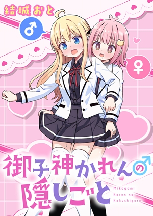 Mikogami Karen no Kakushigoto manga cover
