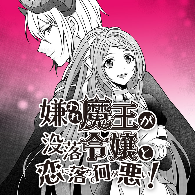 Why Shouldnt a Detestable Demon Lord Fall in Love?! manga cover