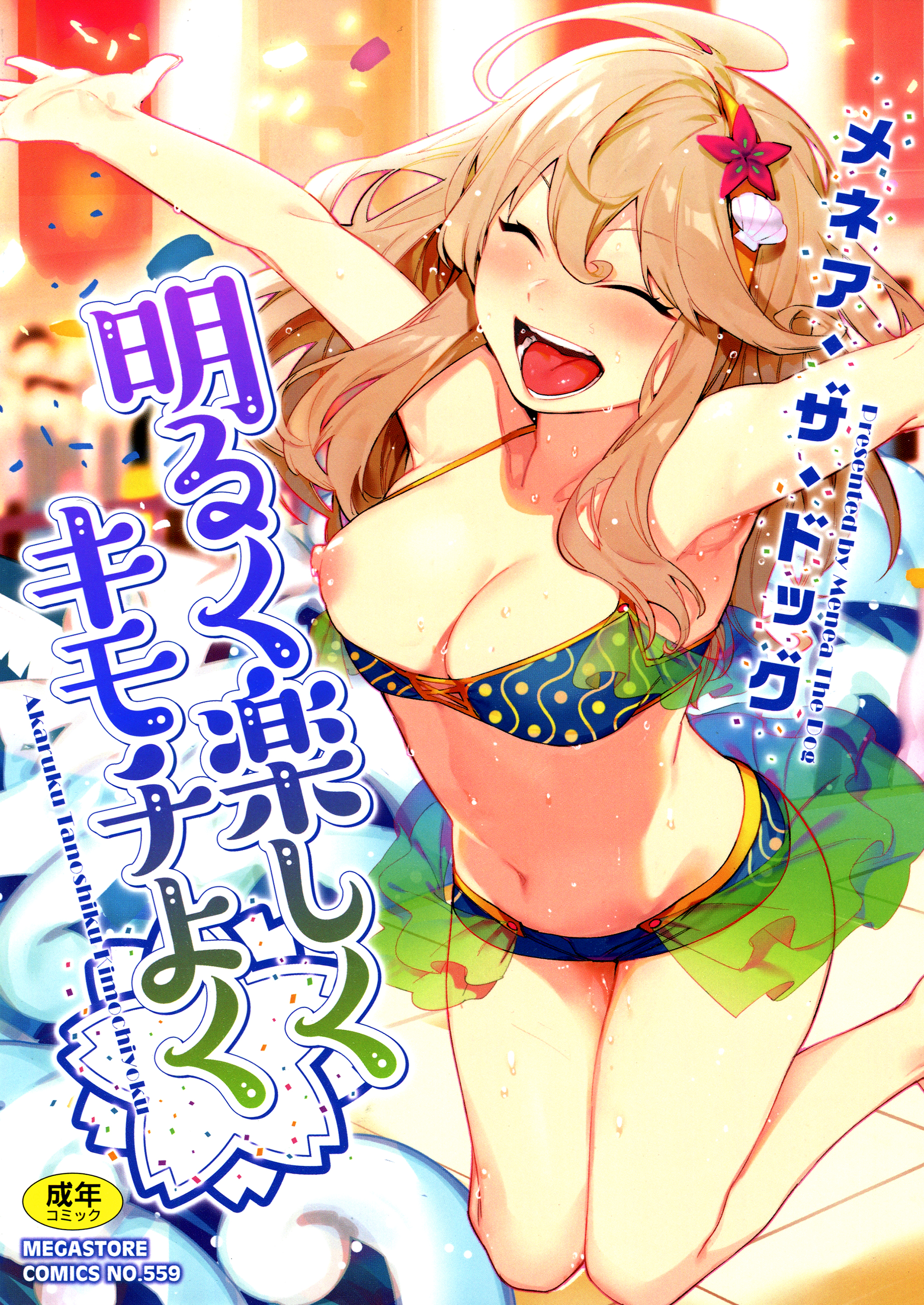 Akaruku Tanoshiku Kimochiyoku manga cover
