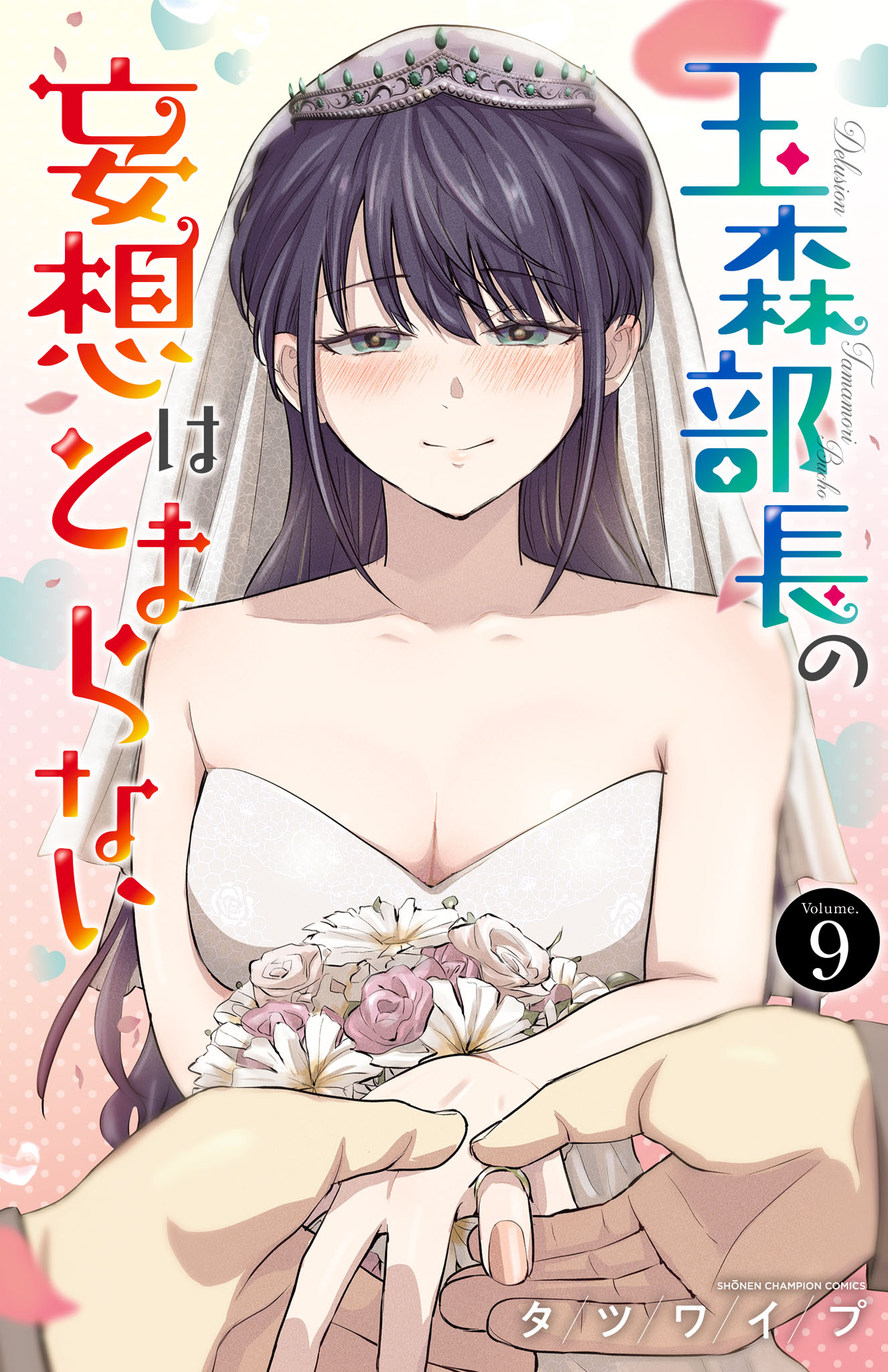 Tamamori Buchou no Mousou wa Tomaranai manga cover