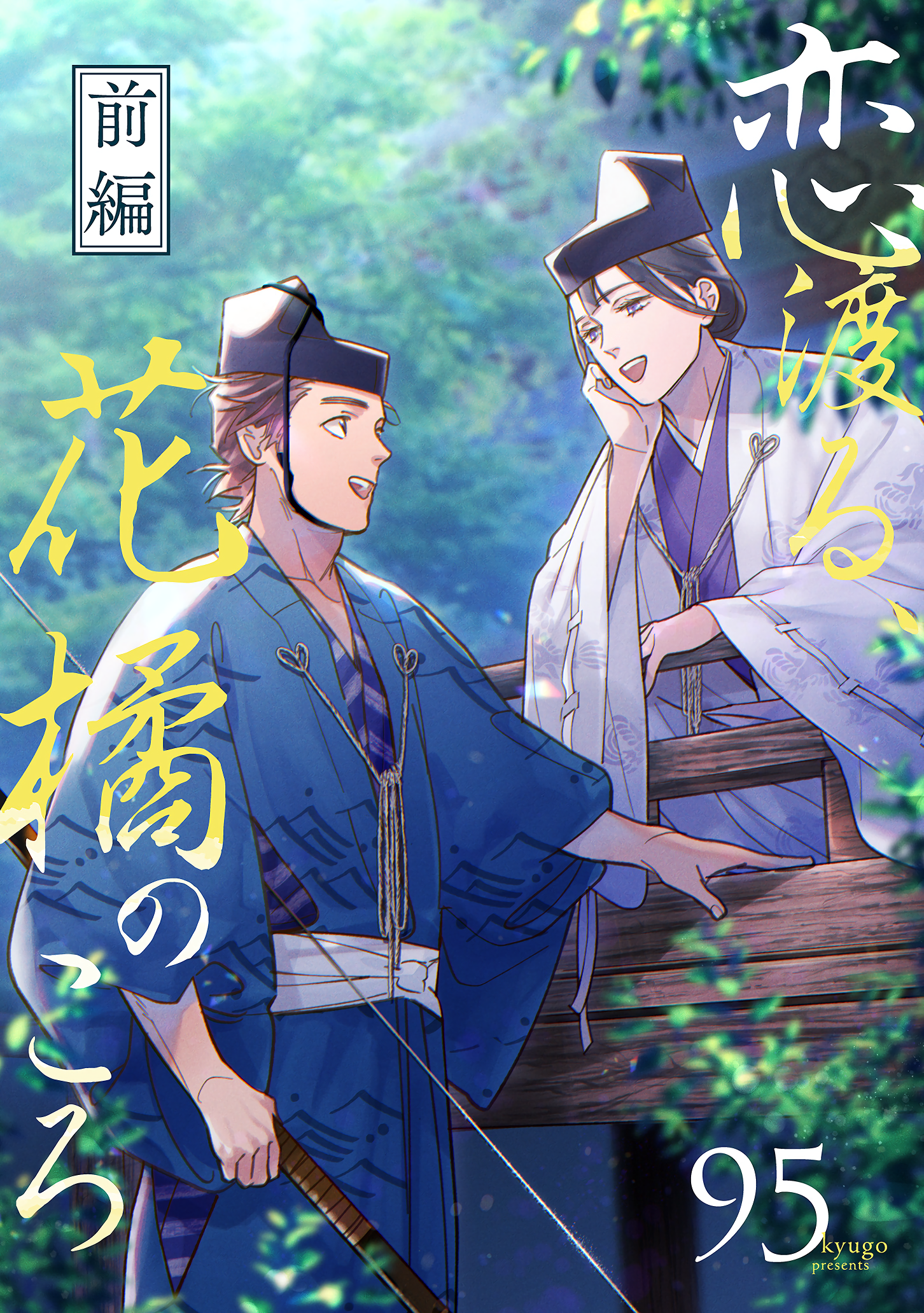 Koi Wataru, Hanatachibana no Koro manga cover