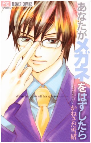 Anata ga Megane wo Hazushitara manga cover