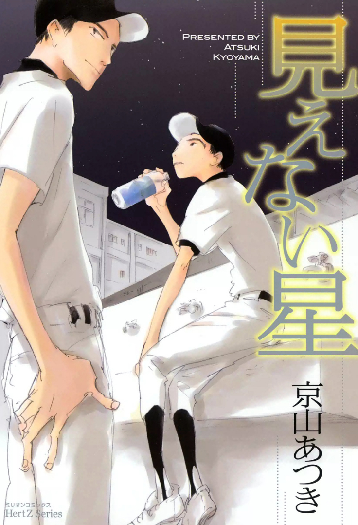 Mienai Hoshi manga cover