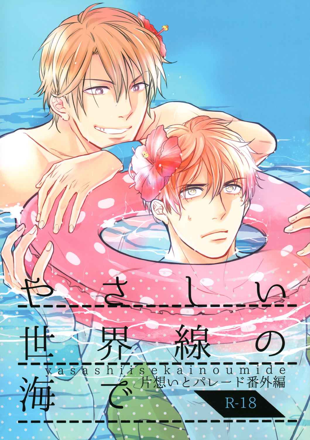 Kataomoi to Parade - Yasashii Sekai-sen no Umi de (Doujinshi) manga cover