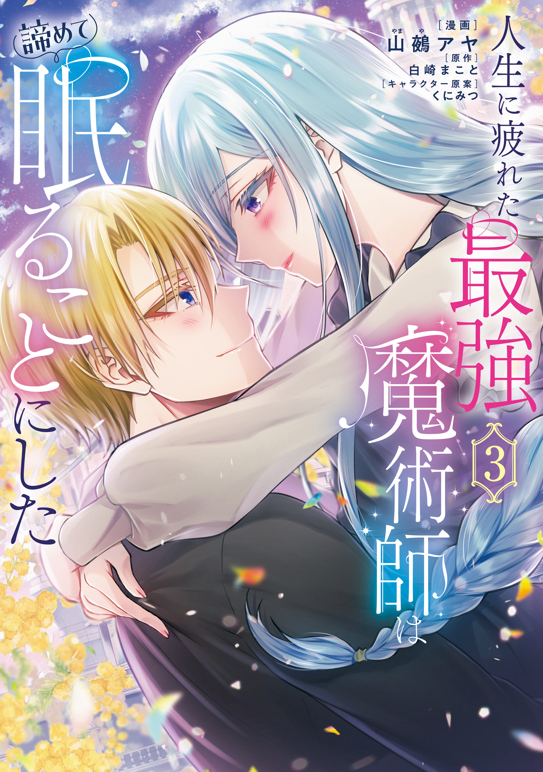 Jinsei ni Tsukareta Saikyou Majutsushi wa Akiramete Nemuru Koto ni Shita manga cover