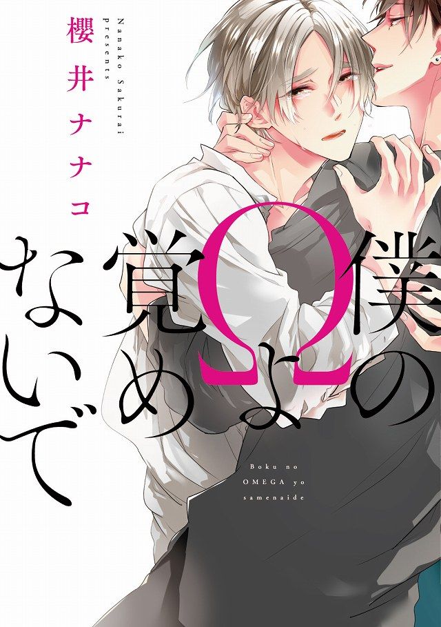 Boku no Omega yo Samenaide manga cover