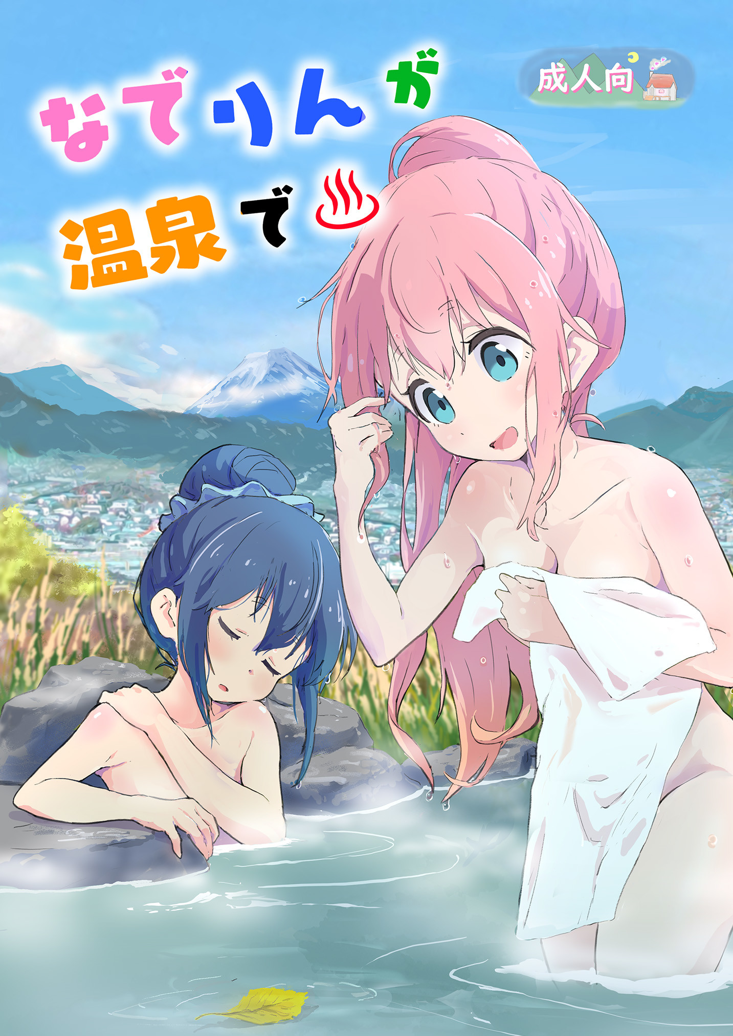 Yuru Camp - Nade Rin ga Onsen de (Doujinshi) manga cover