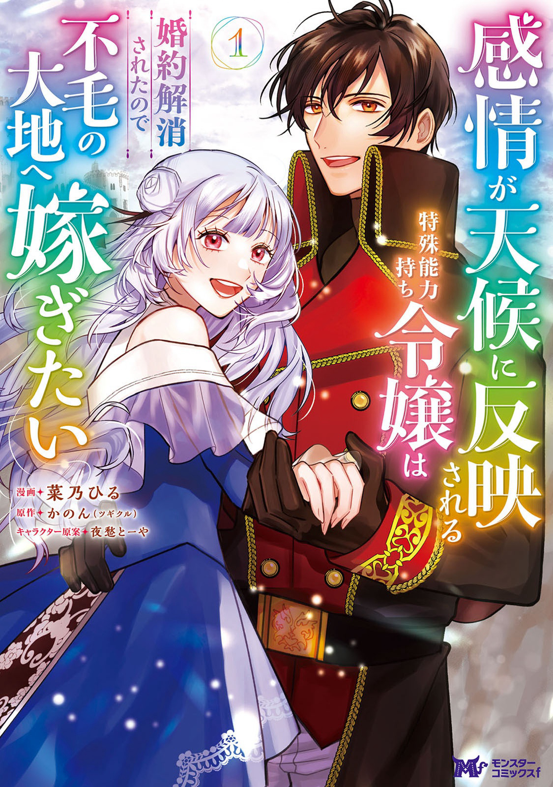Kanjou ga Tenkou ni Haneisareru Tokushu Noryoku-Mochi Reijou wa Konyaku Kaishousareta no de Fumou no Daichi e Totsugitai manga cover