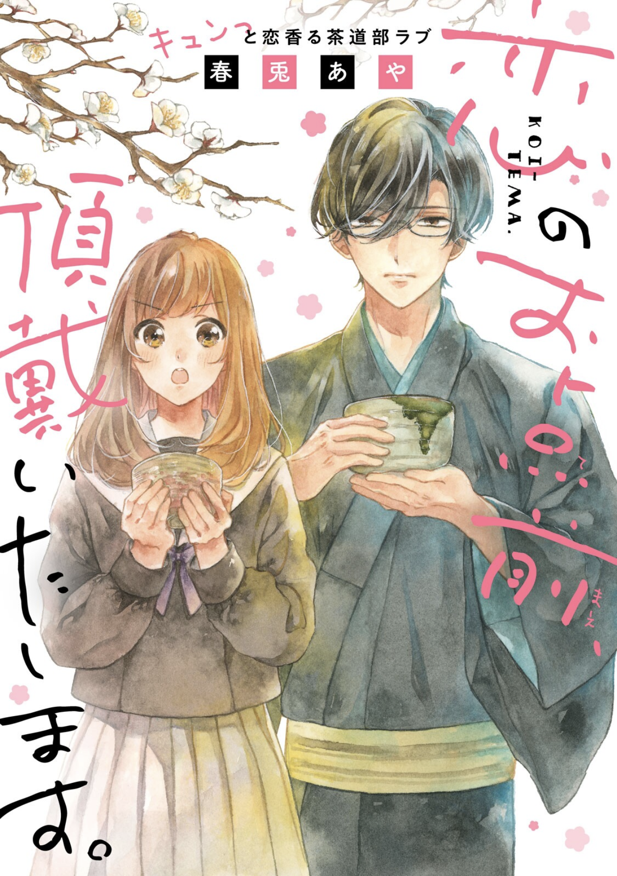 Koi no Otemae, Choudai Itashimasu. manga cover