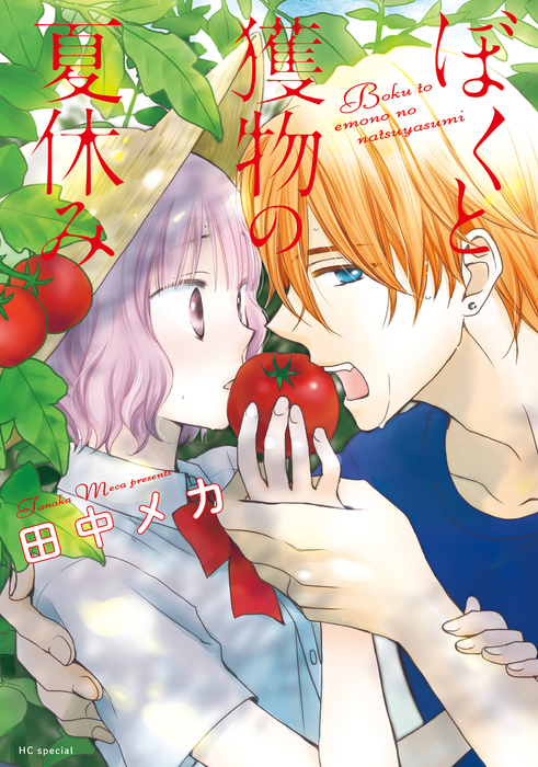 Me and My Preys Summer Vacation manga cover