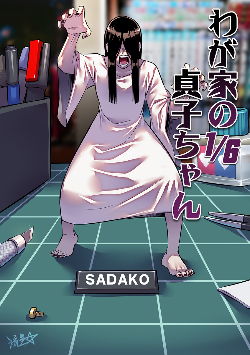 1/6 Sadako In My Home manga cover