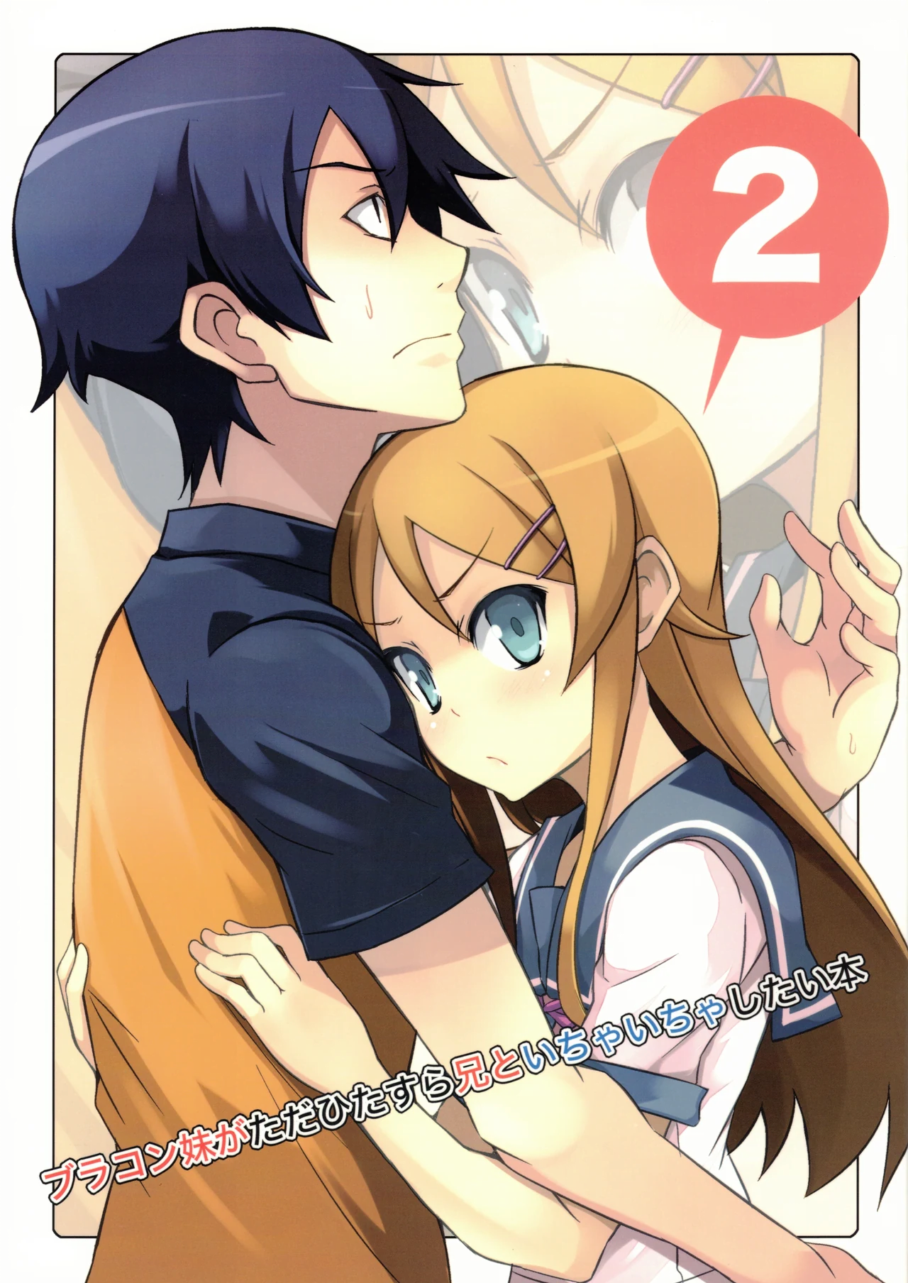 Ore no Imouto ga Konna ni Kawaii Wake ga Nai - Brocon Imouto ga Tada Hitasura Ani to Ichaicha Shitai Hon (Doujinshi) manga cover