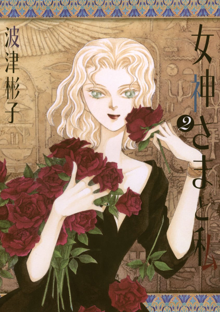 Megami-sama to Watashi manga cover