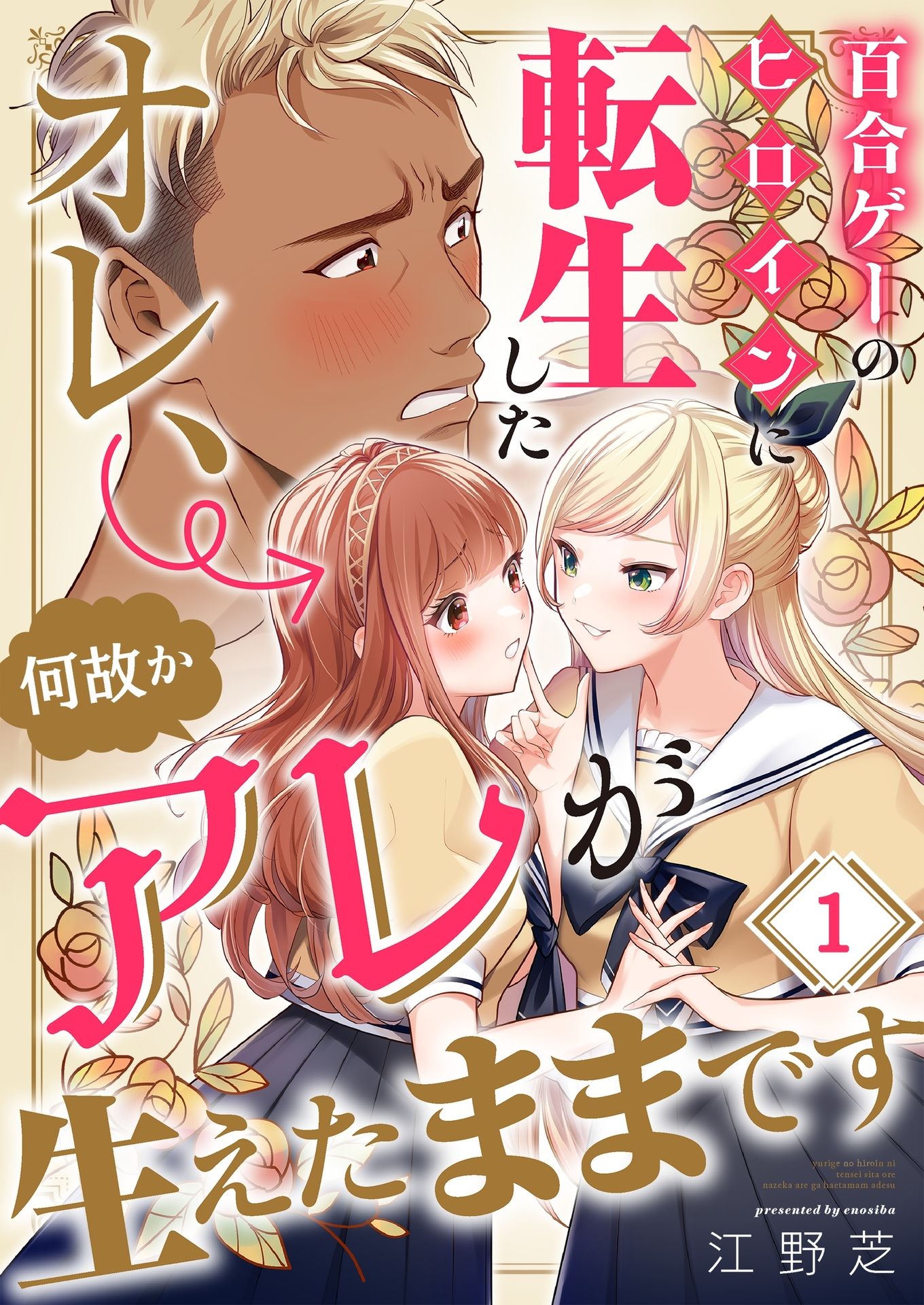 Yurige no Heroine ni Tensei Shita Ore, Nazeka Are ga Haeta Mama desu manga cover