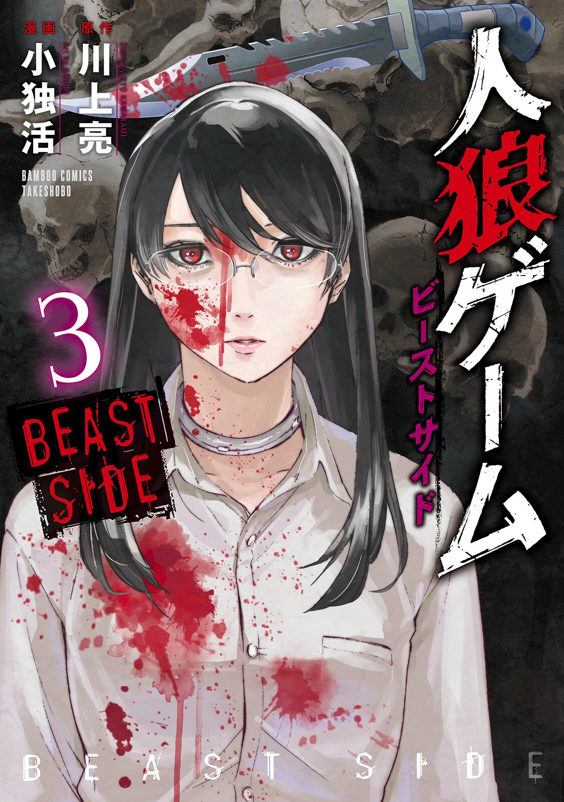 Jinrou Game: Beast Side manga cover
