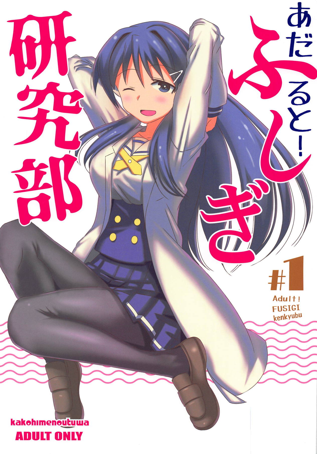 Atsumare! Fushigi Kenkyu-bu - Adult! Fushigi Kenkyuubu (Doujinshi) manga cover