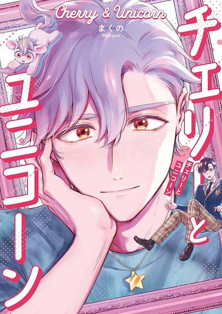Cherry to unicorn manga cover