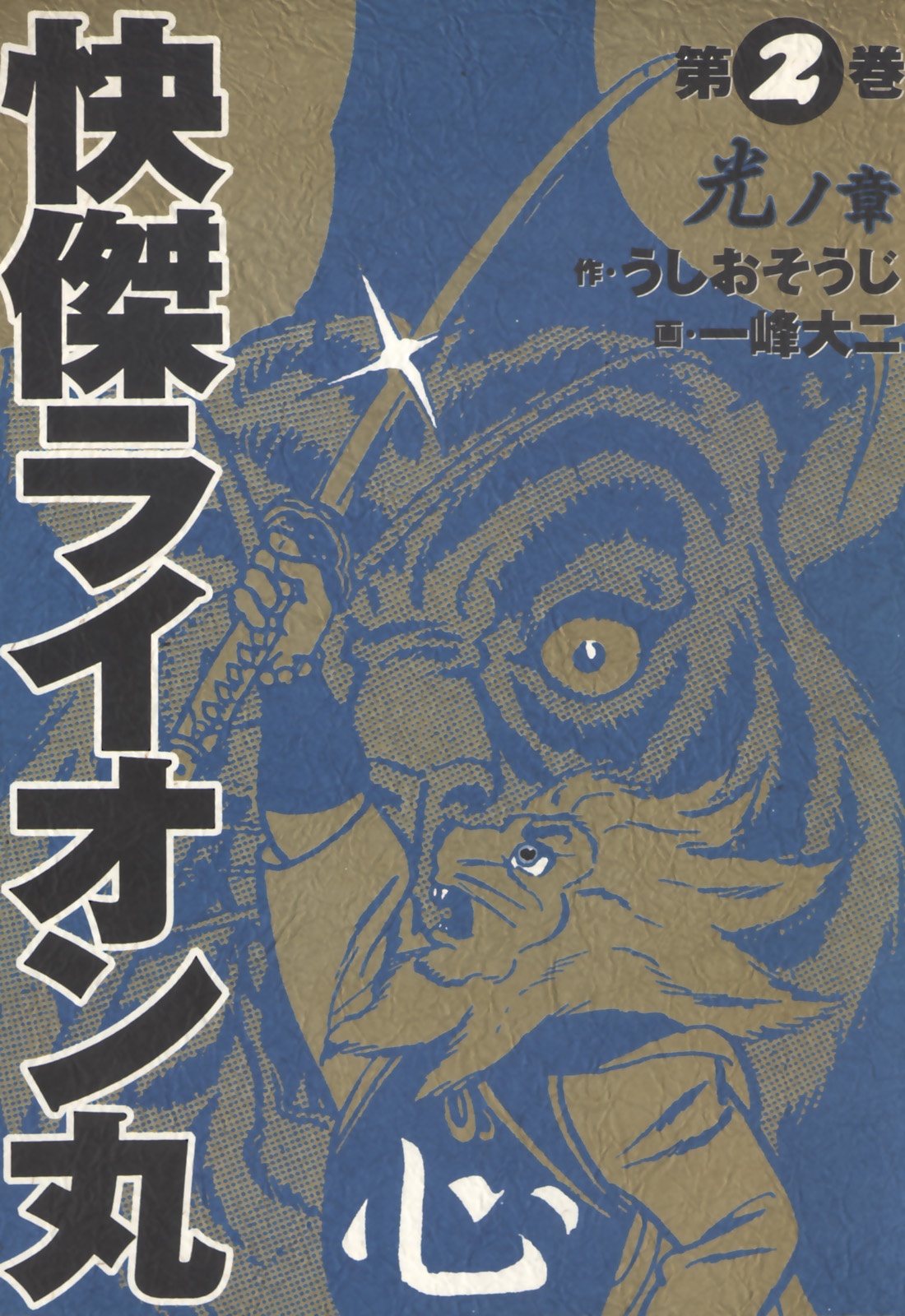 The Vigilant Lionmaru manga cover