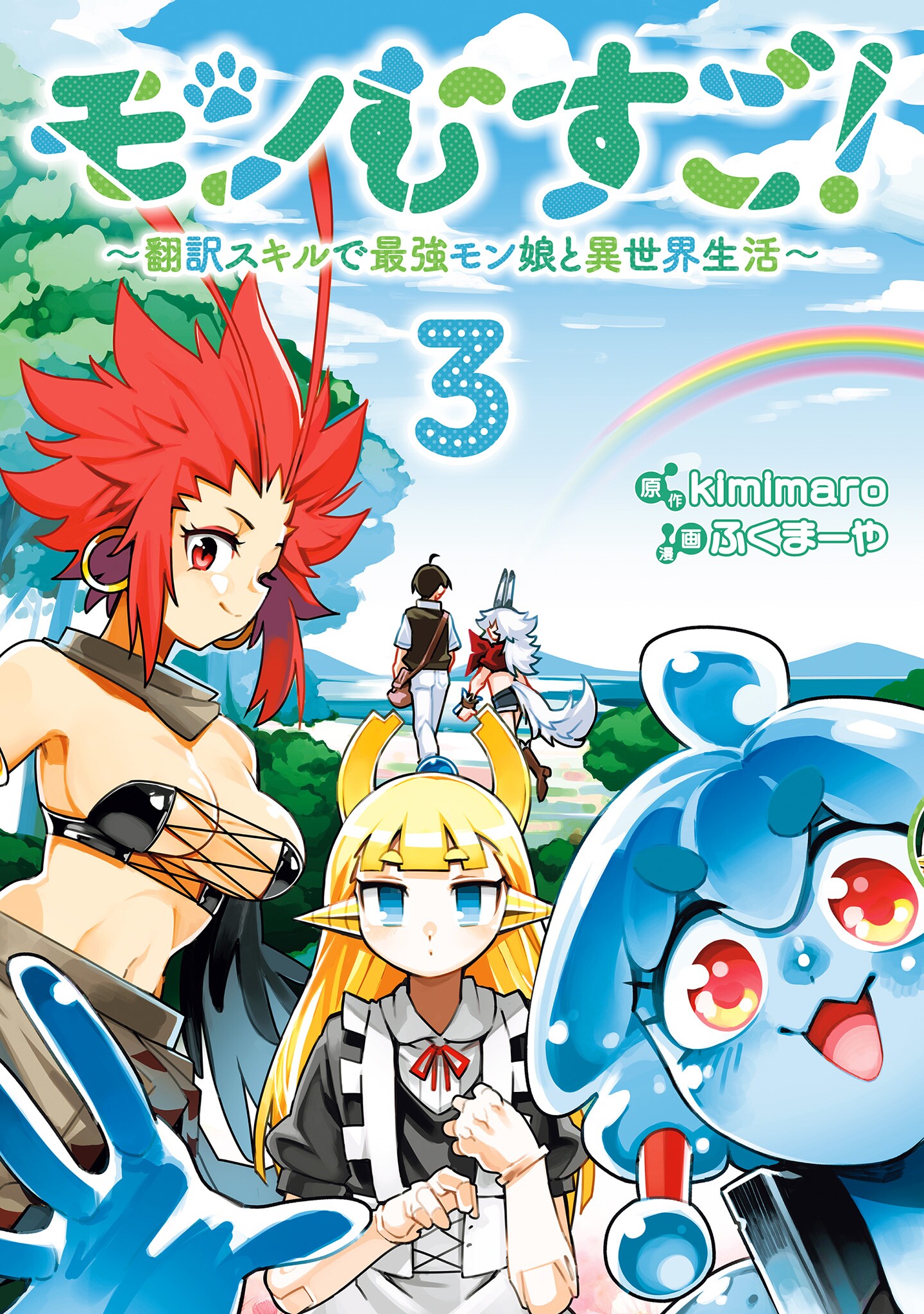 Monmusugo! ~Honnyaku Skill de Saikyou Monmusume to Isekai Seikatsu~ manga cover