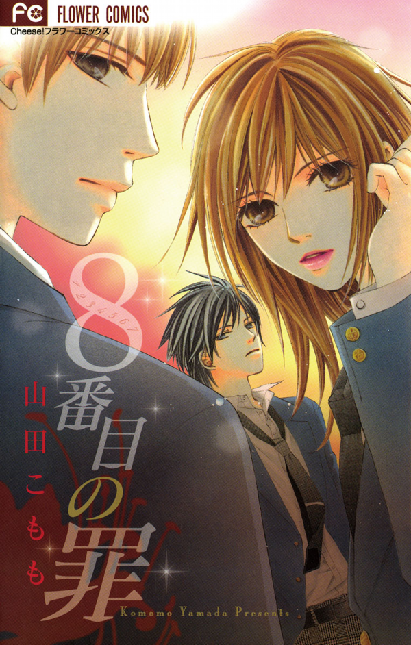 8-banme no Tsumi manga cover