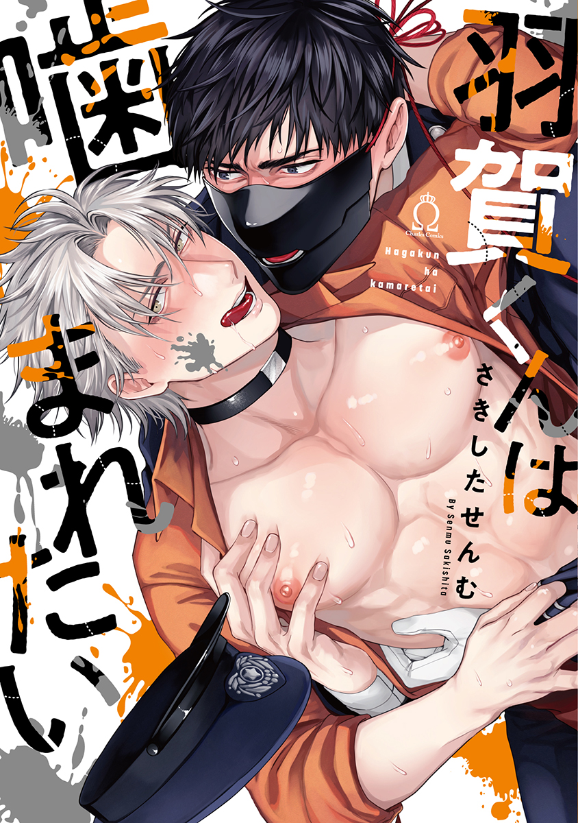 Haga-kun wa Kamaretai manga cover