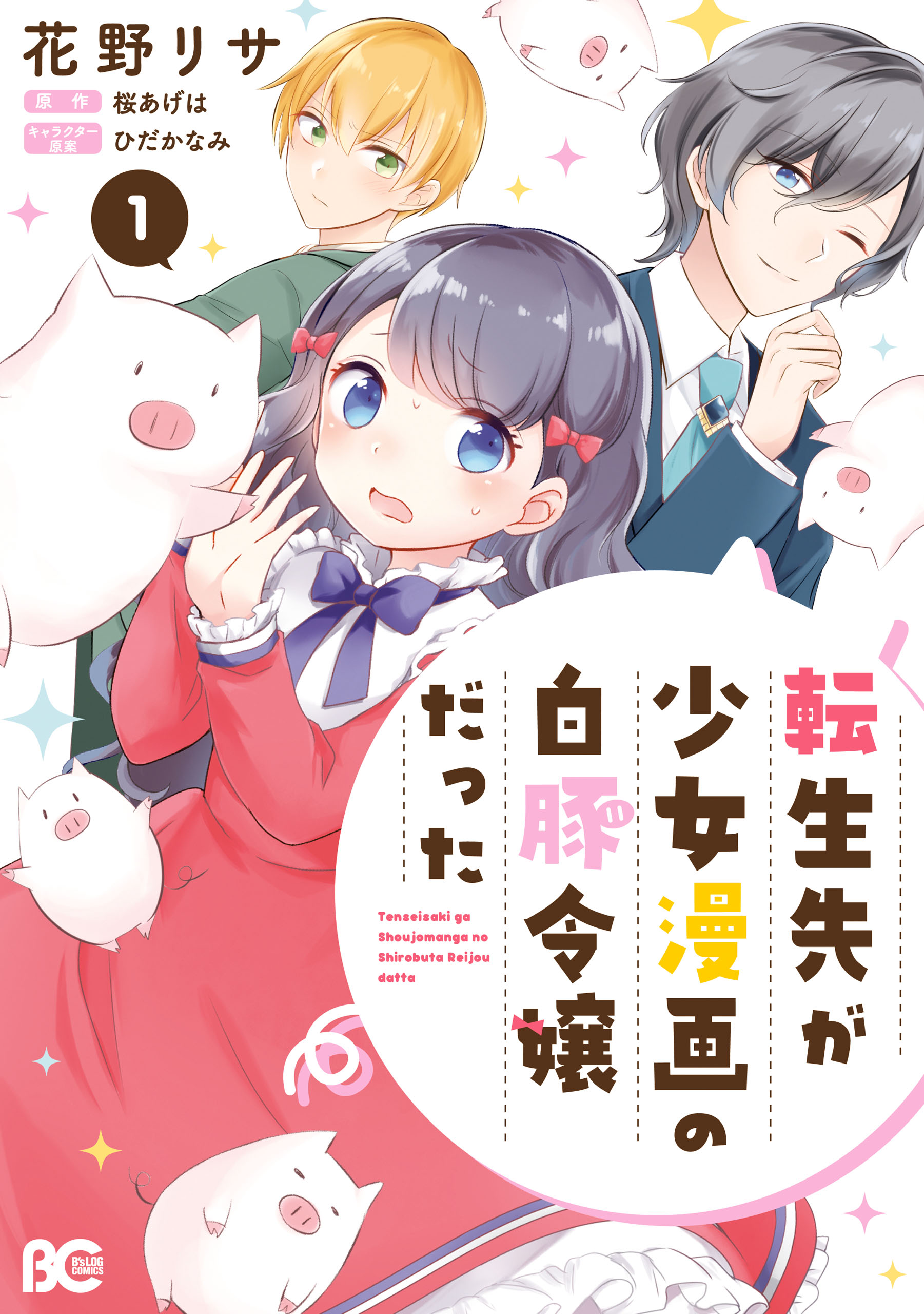 I Reincarnated as a White Pig Nobles Daughter from a Shoujo Manga manga cover