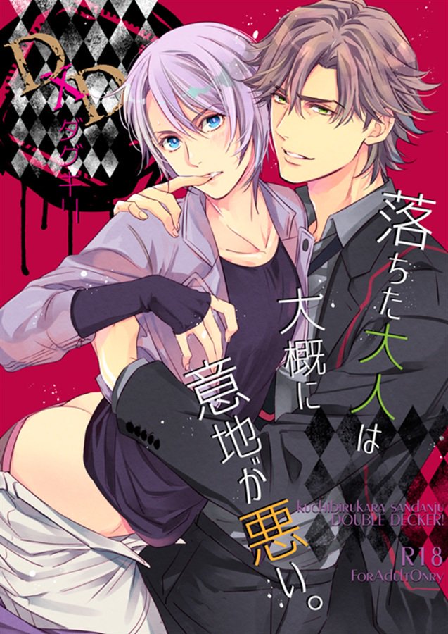 DOUBLE DECKER! Doug and Kirill - Ochita Otona wa Taigai ni Ijigawarui (Doujinshi) manga cover