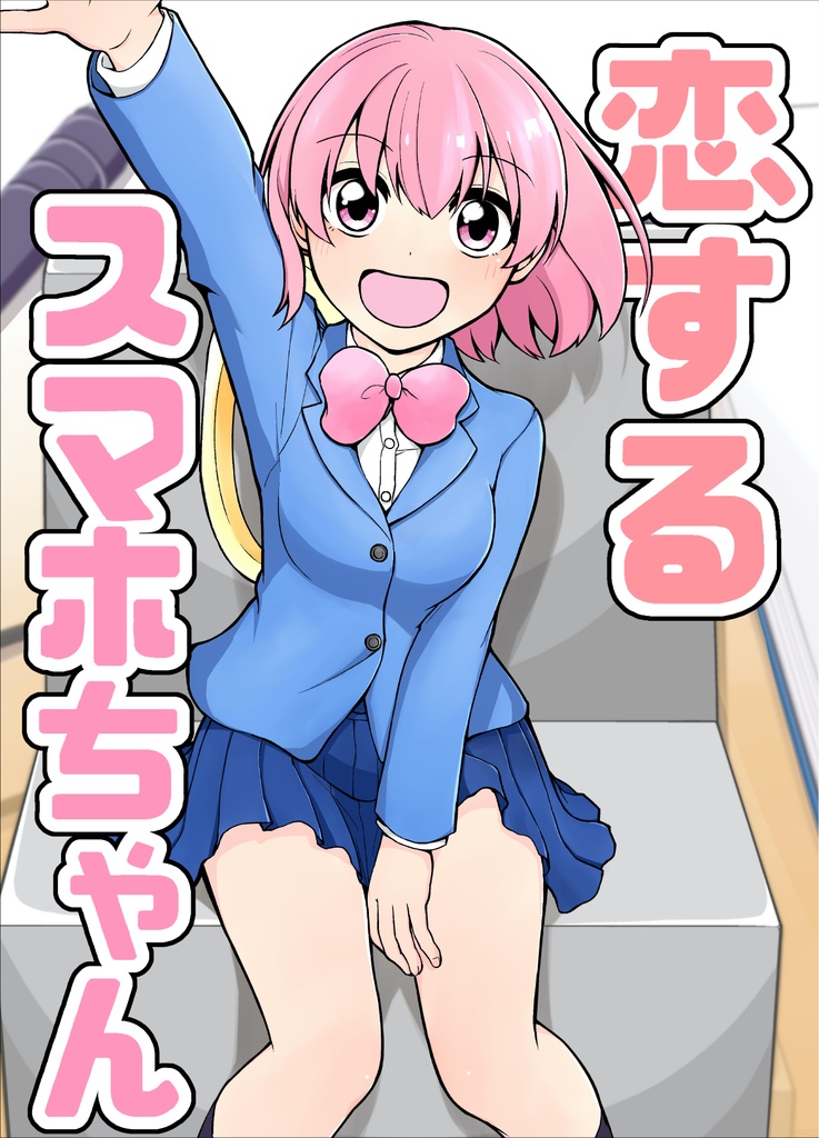 A Smartphone in Love (Preserialization) manga cover