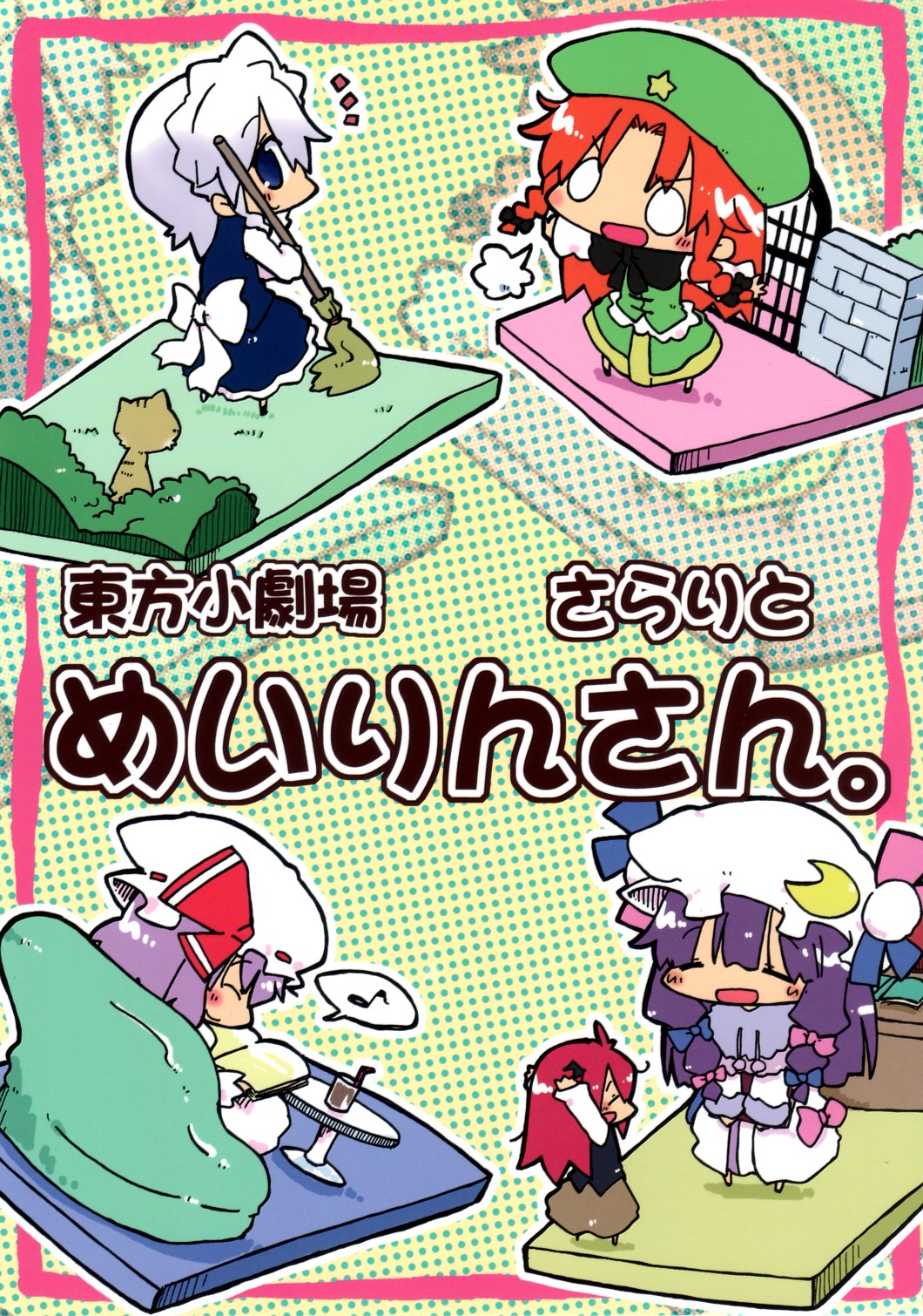 Touhou Shougekijou Sararito Meirin-San manga cover