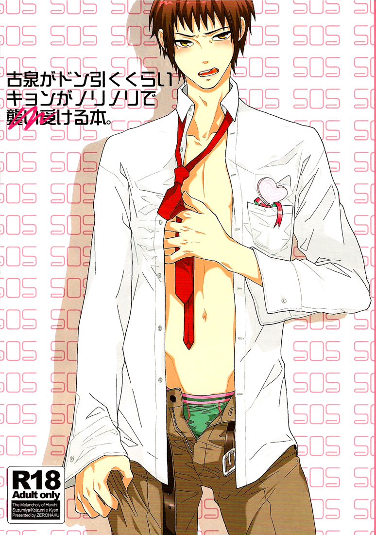 Suzumiya Haruhi no Yuuutsu - A Book Where Kyons Horny Seduction is Startling Even to Koizumi (Doujinshi) manga cover