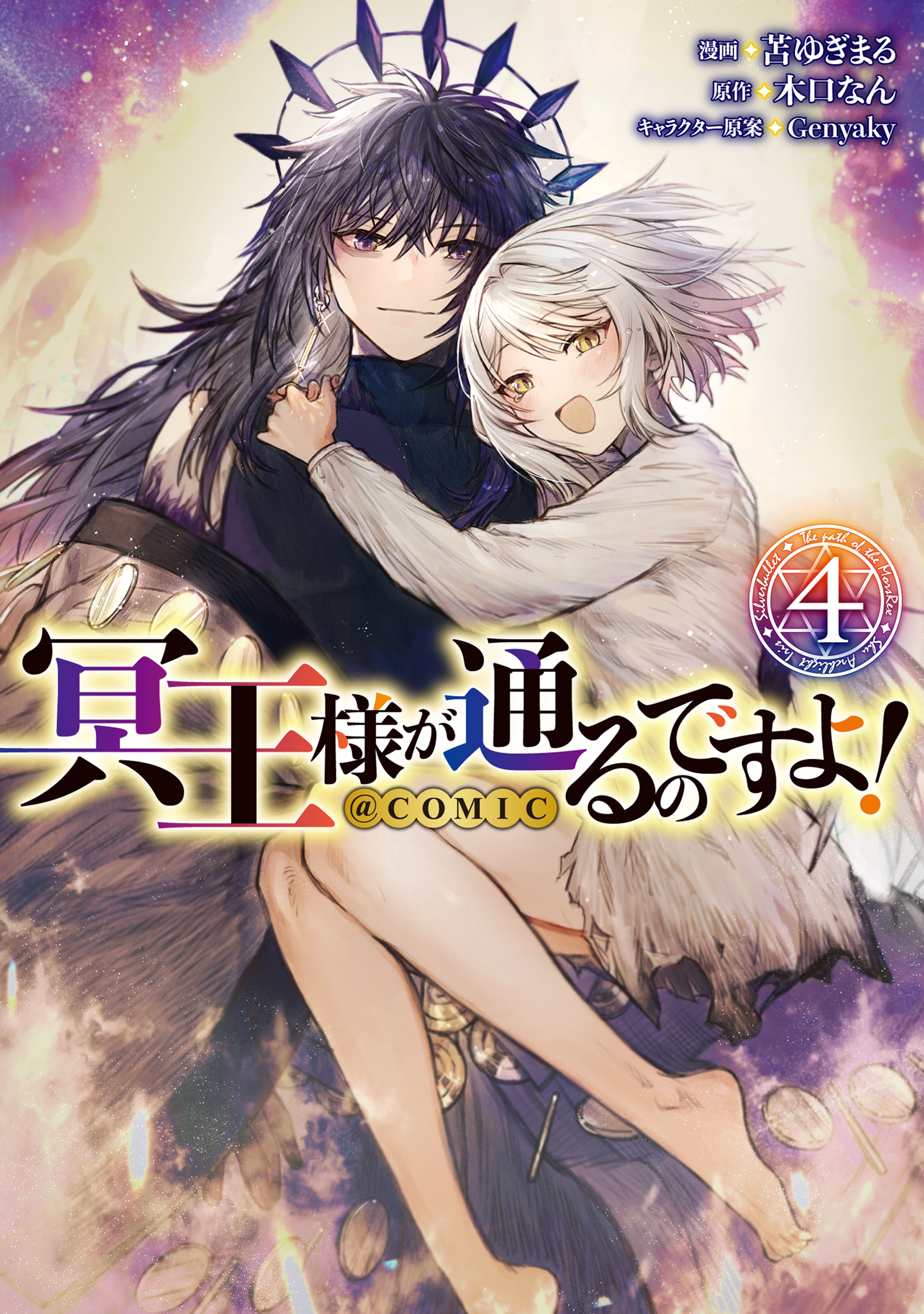 Meiou-sama ga Tooru no desu yo! @COMIC manga cover