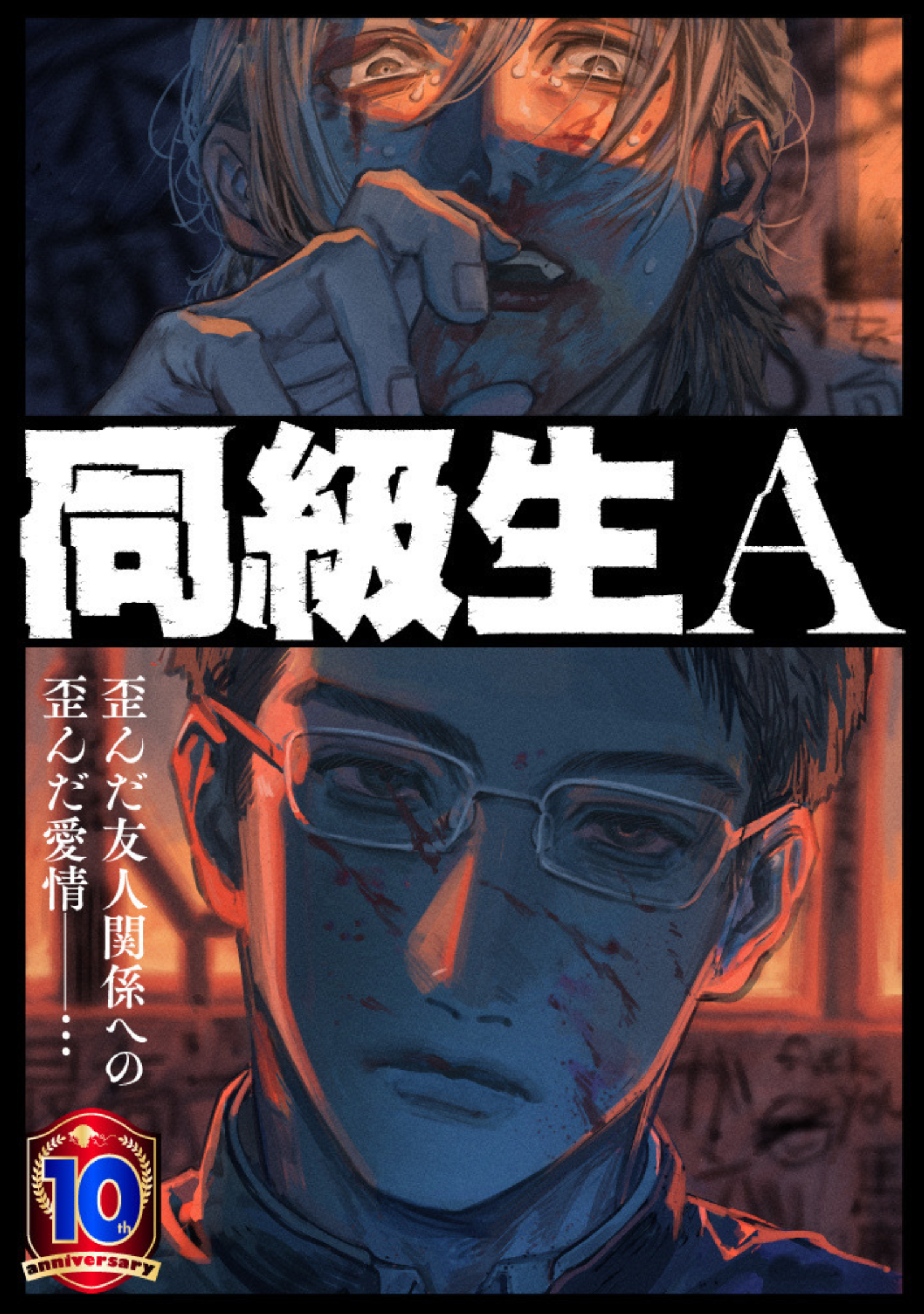 Doukyuusei A manga cover