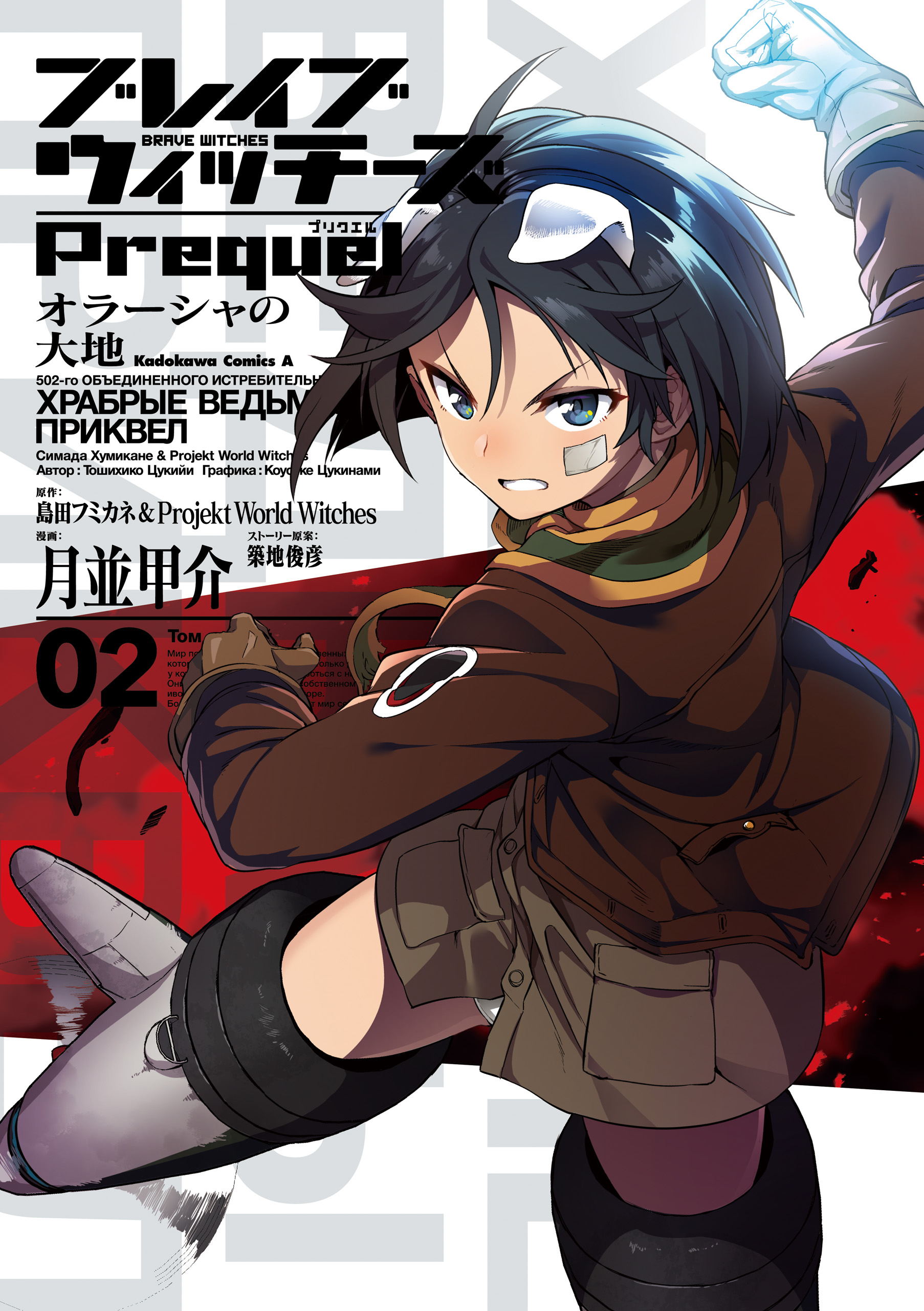 Brave Witches Prequel: The Vast Land of Orussia manga cover